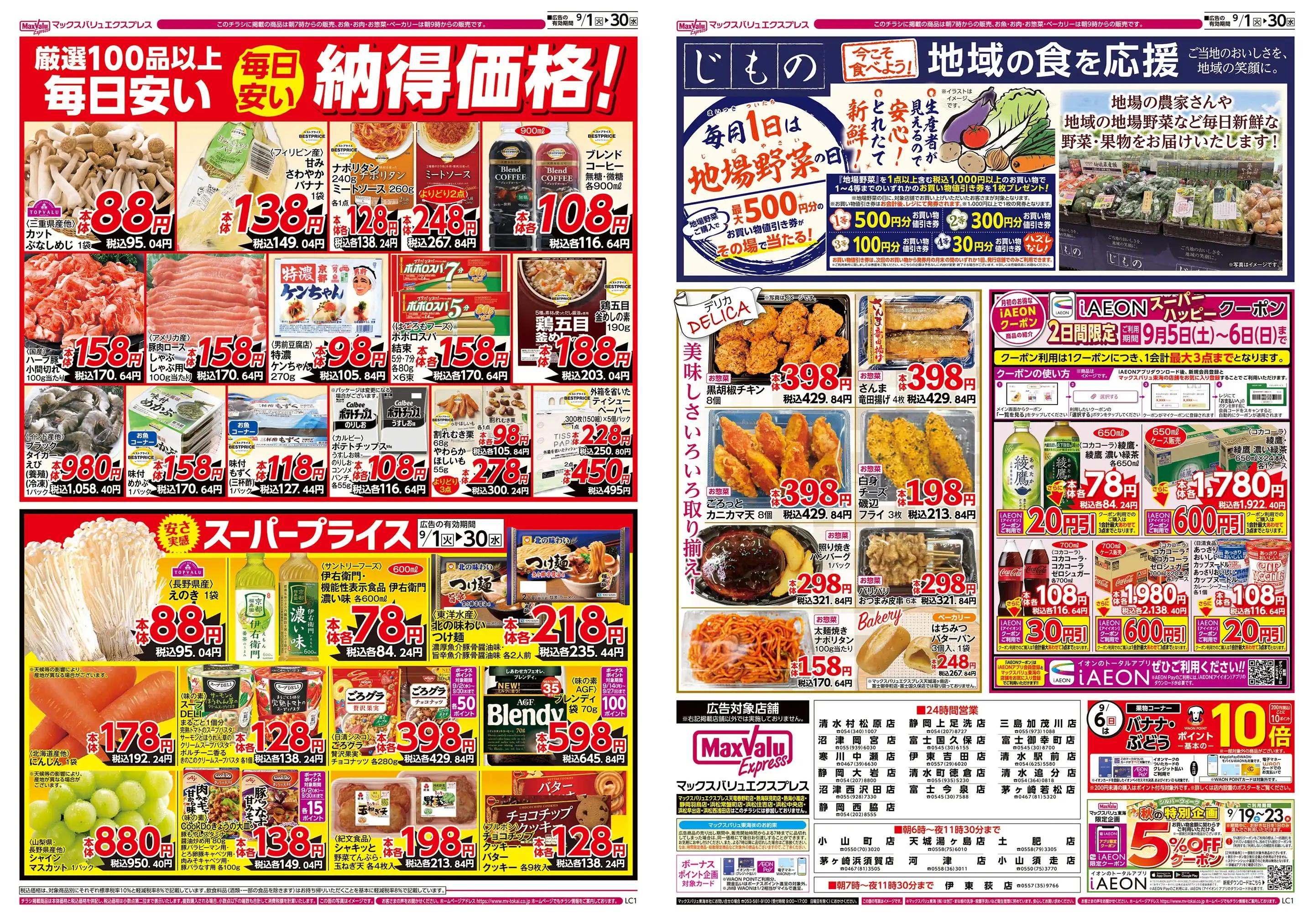 マックスバリュ エクスプレス清水町徳倉店の最新チラシ・店舗情報