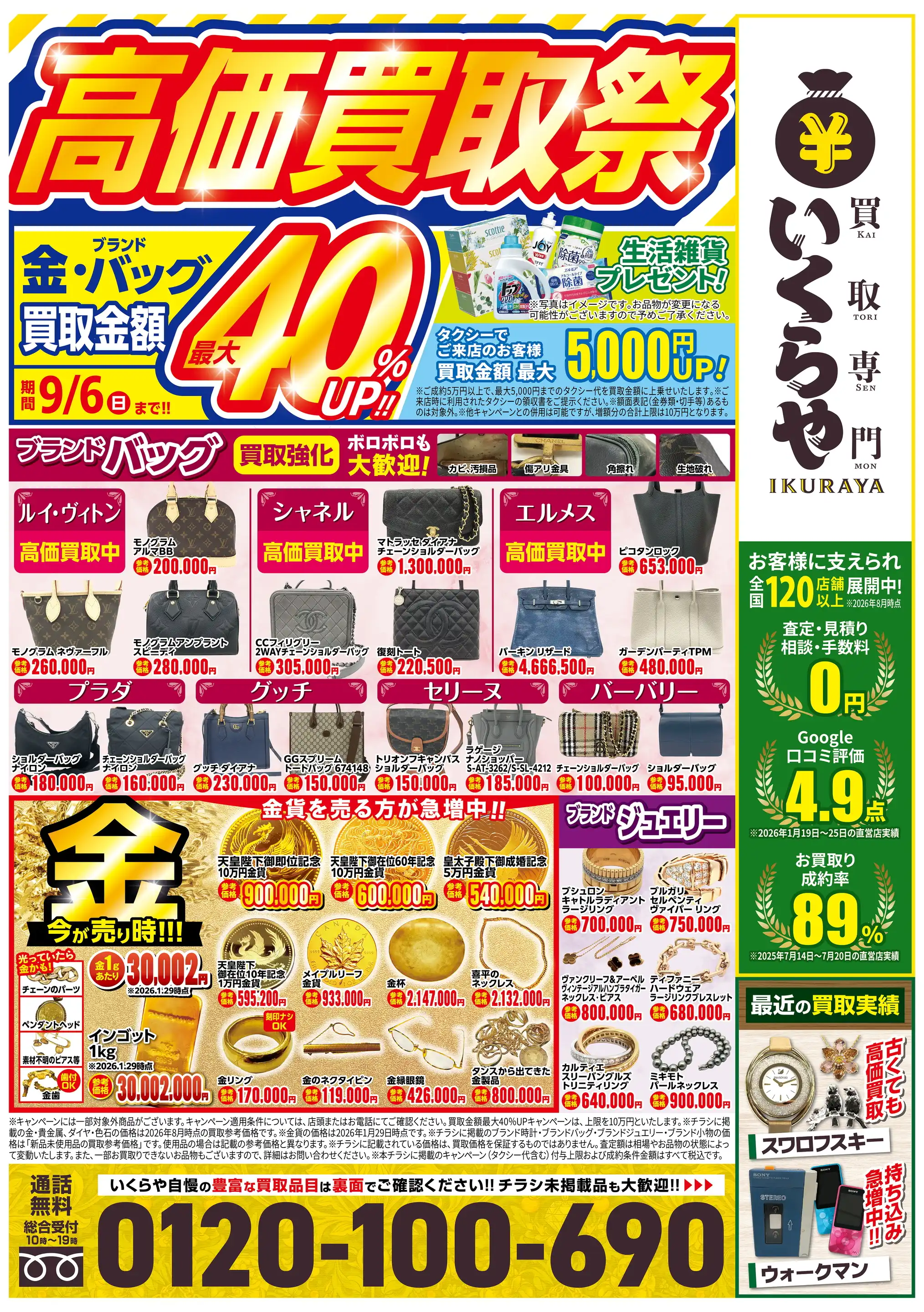 買取専門いくらや/マックスバリュ大府店の最新チラシ・店舗情報｜無料