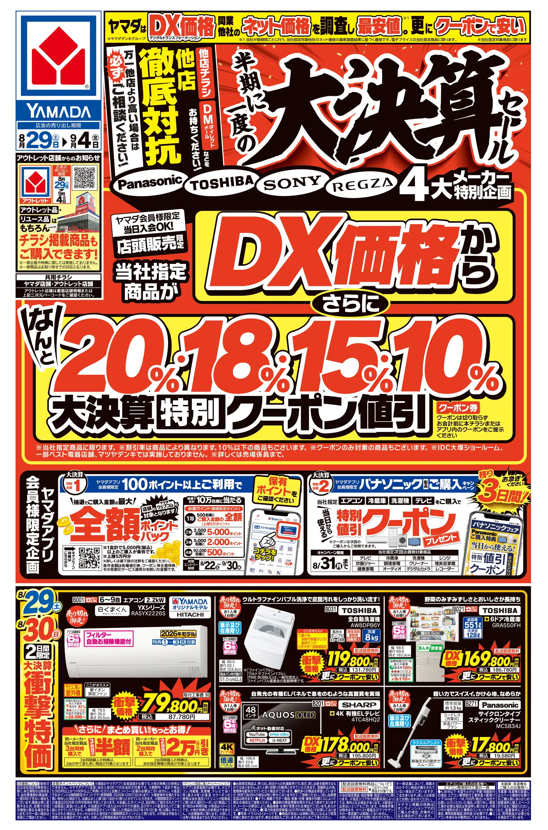 ヤマダデンキ/Tecc LIFE SELECT 神戸本店の最新チラシ・店舗情報｜無料