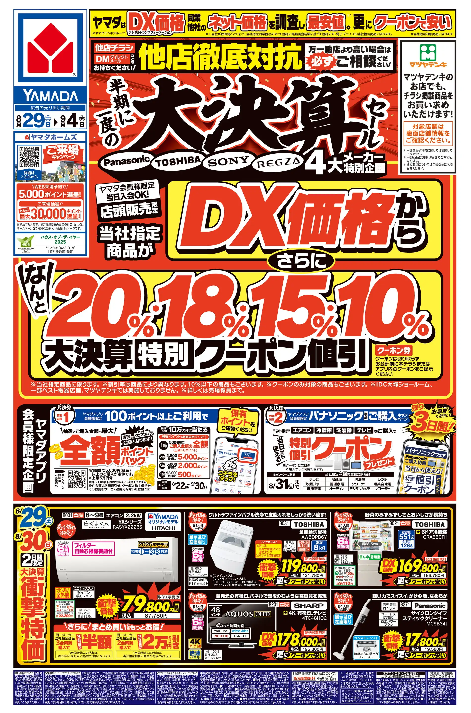 ヤマダデンキ/テックランド大阪住之江店の最新チラシ・店舗情報｜無料