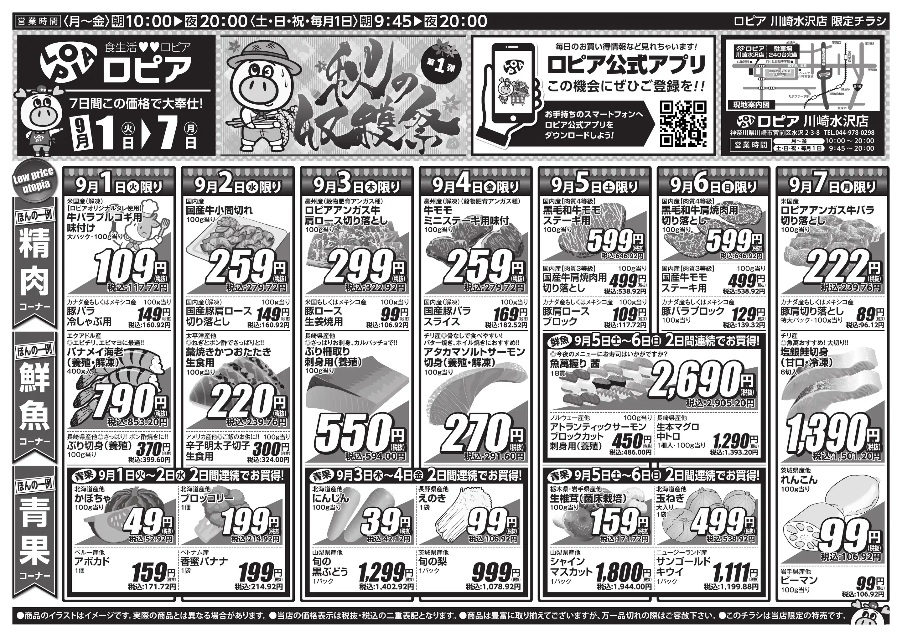 ロピア 川崎 水沢 店