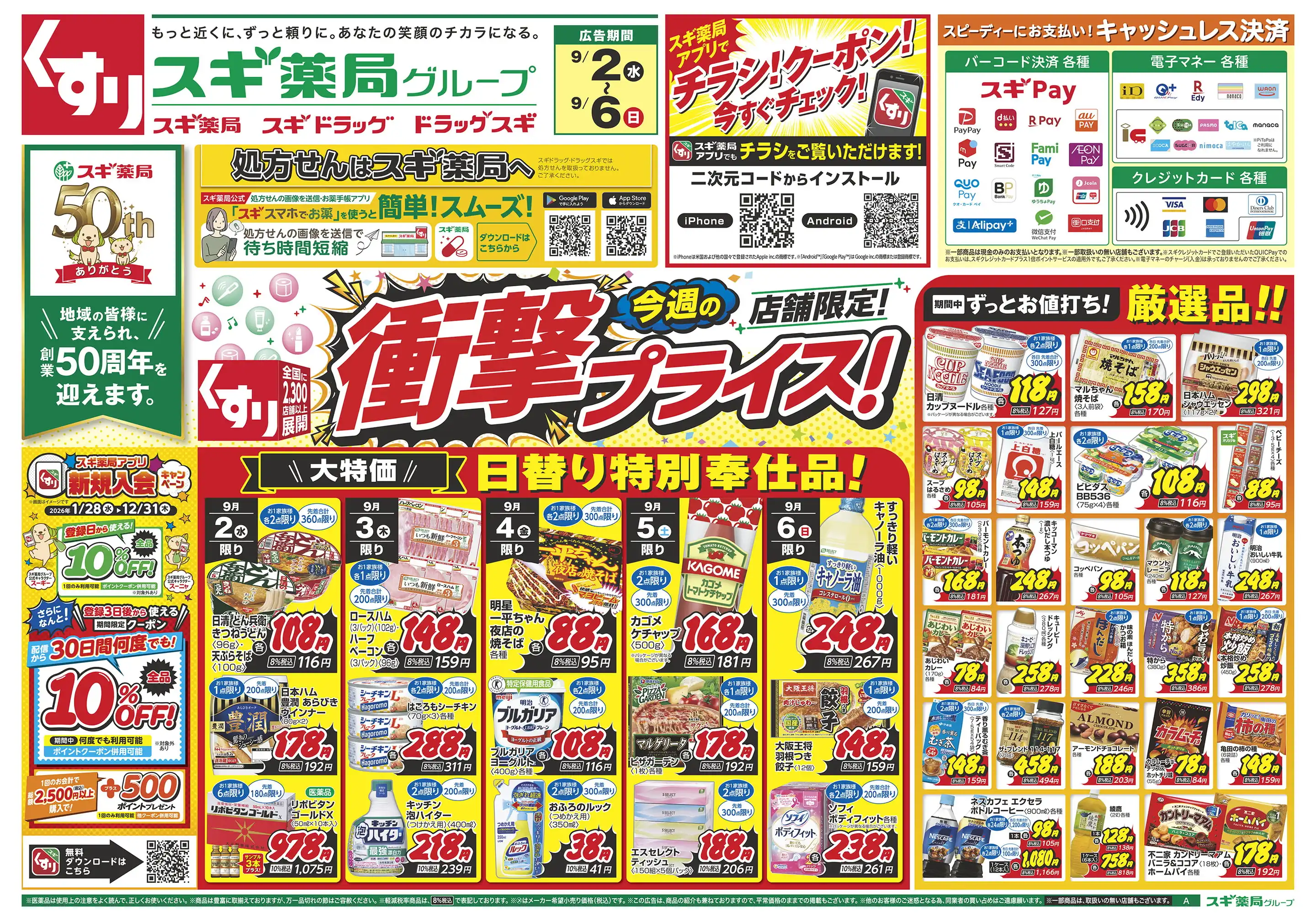 スギ薬局グループ/岩倉石仏店の最新チラシ・店舗情報｜無料で見られる