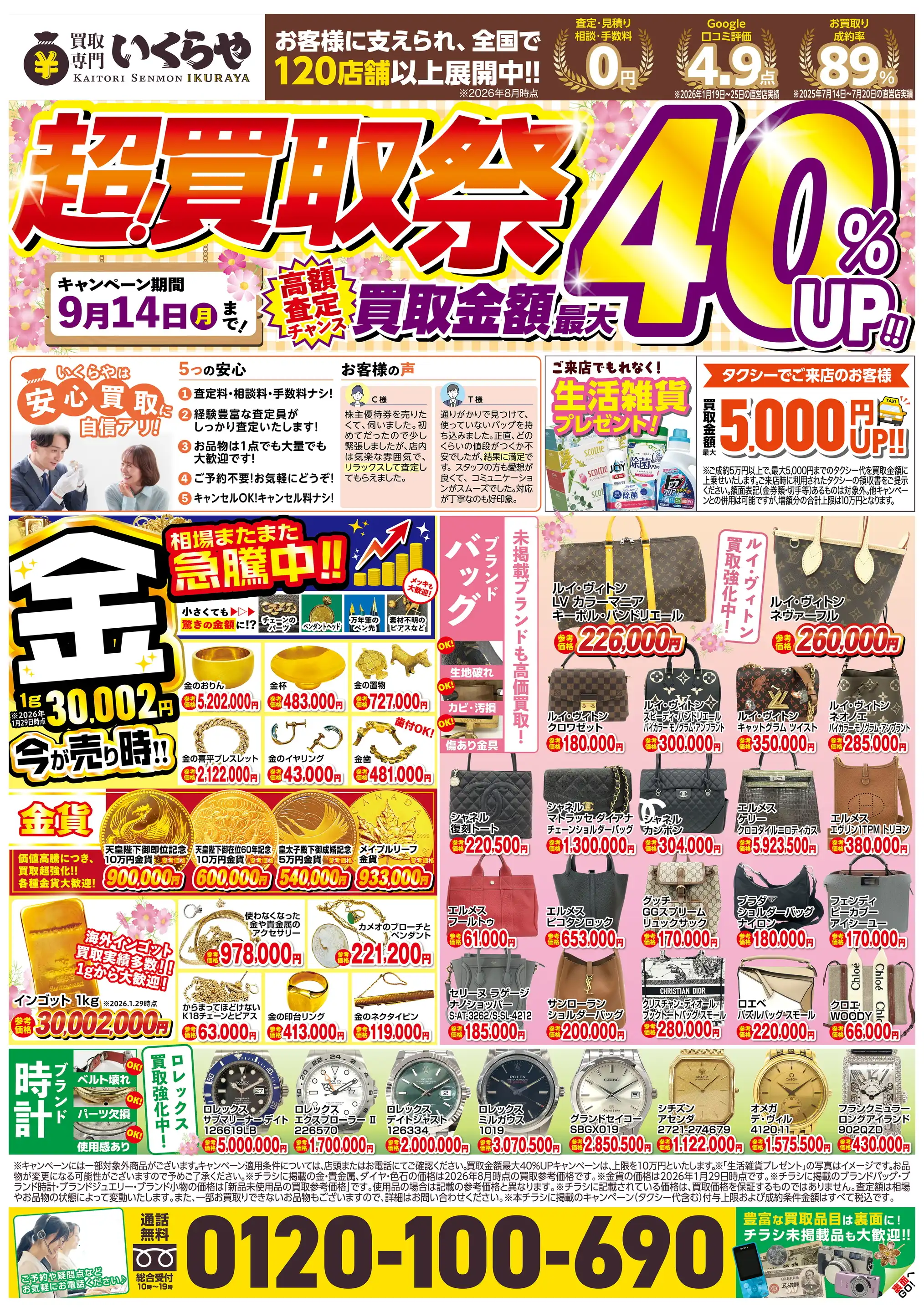 買取専門いくらや/マックスバリュ大府店の最新チラシ・店舗情報｜無料