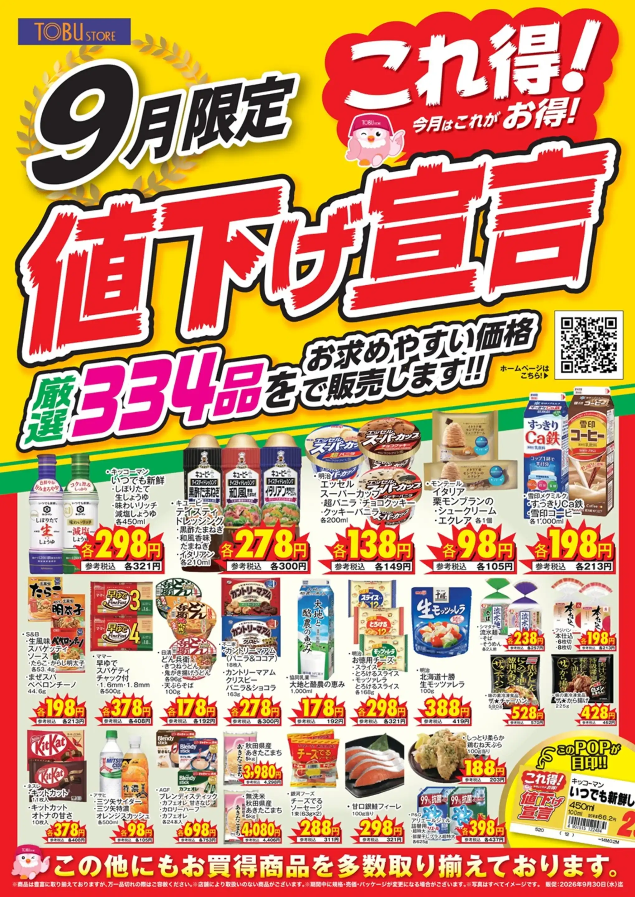 東武ストア/小菅店の最新チラシ・店舗情報｜無料で見られるShufoo