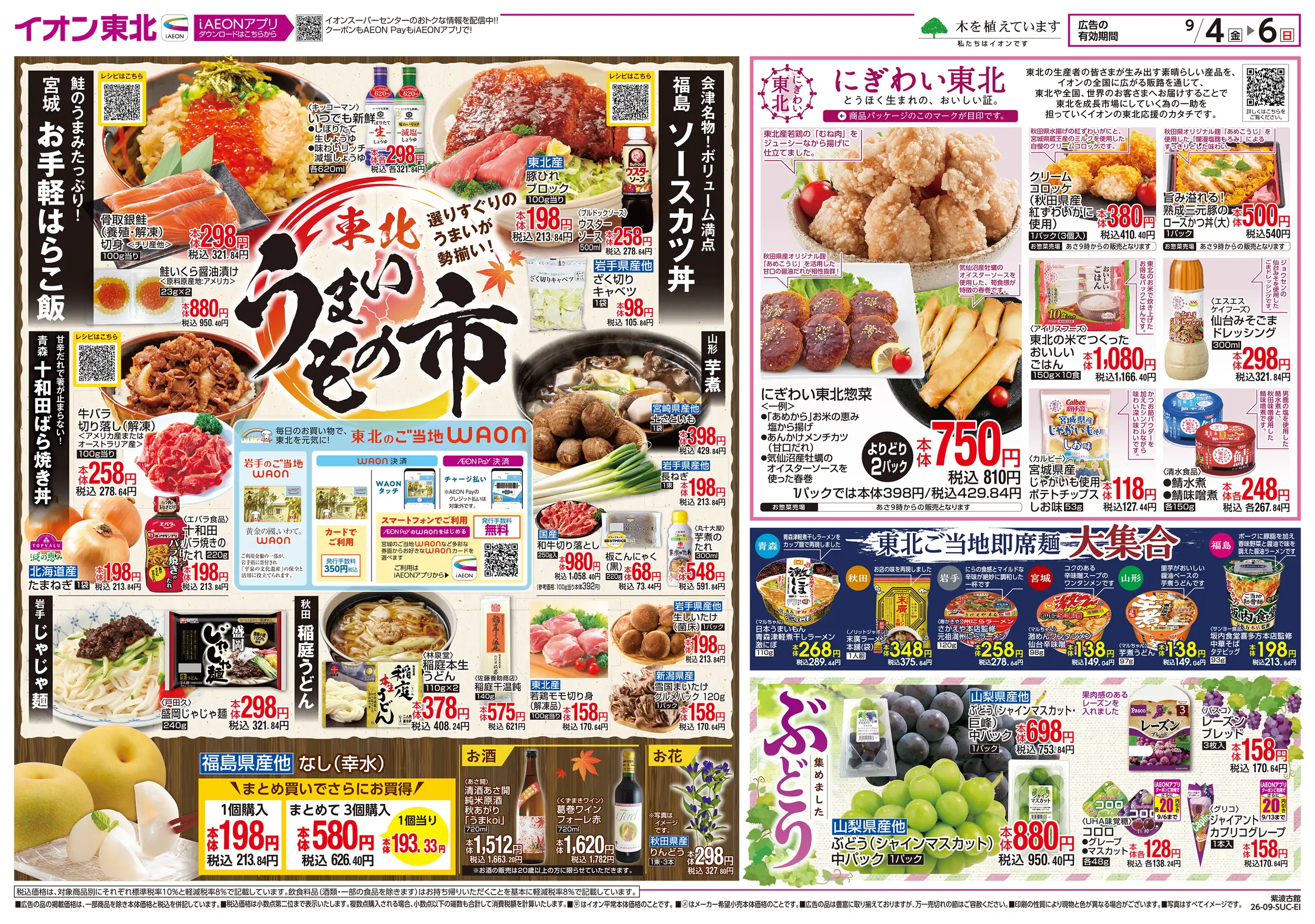 イオン スーパー センター 紫波 古館 店