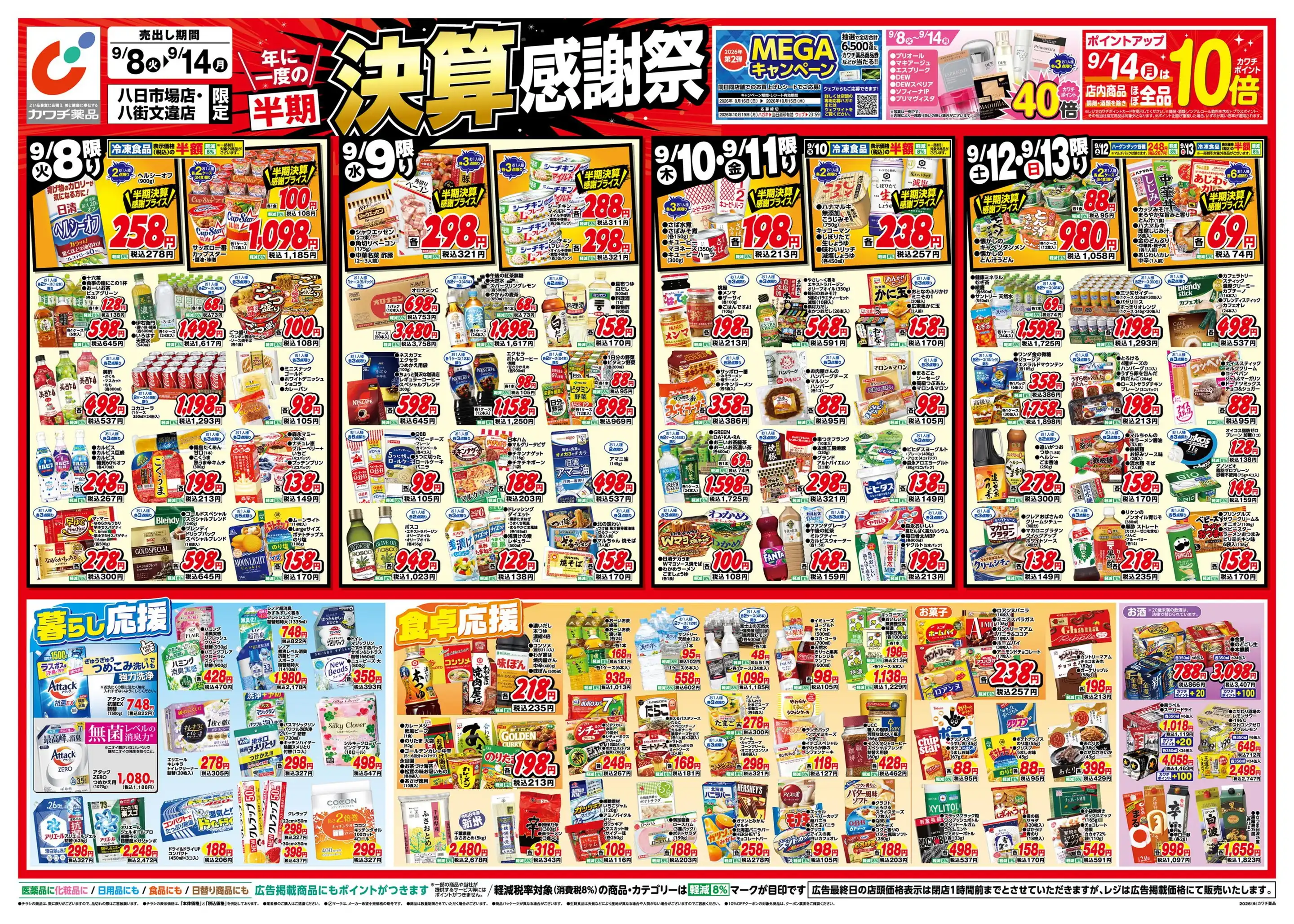 カワチ薬品/八街文違店の最新チラシ・店舗情報｜無料で見られるShufoo