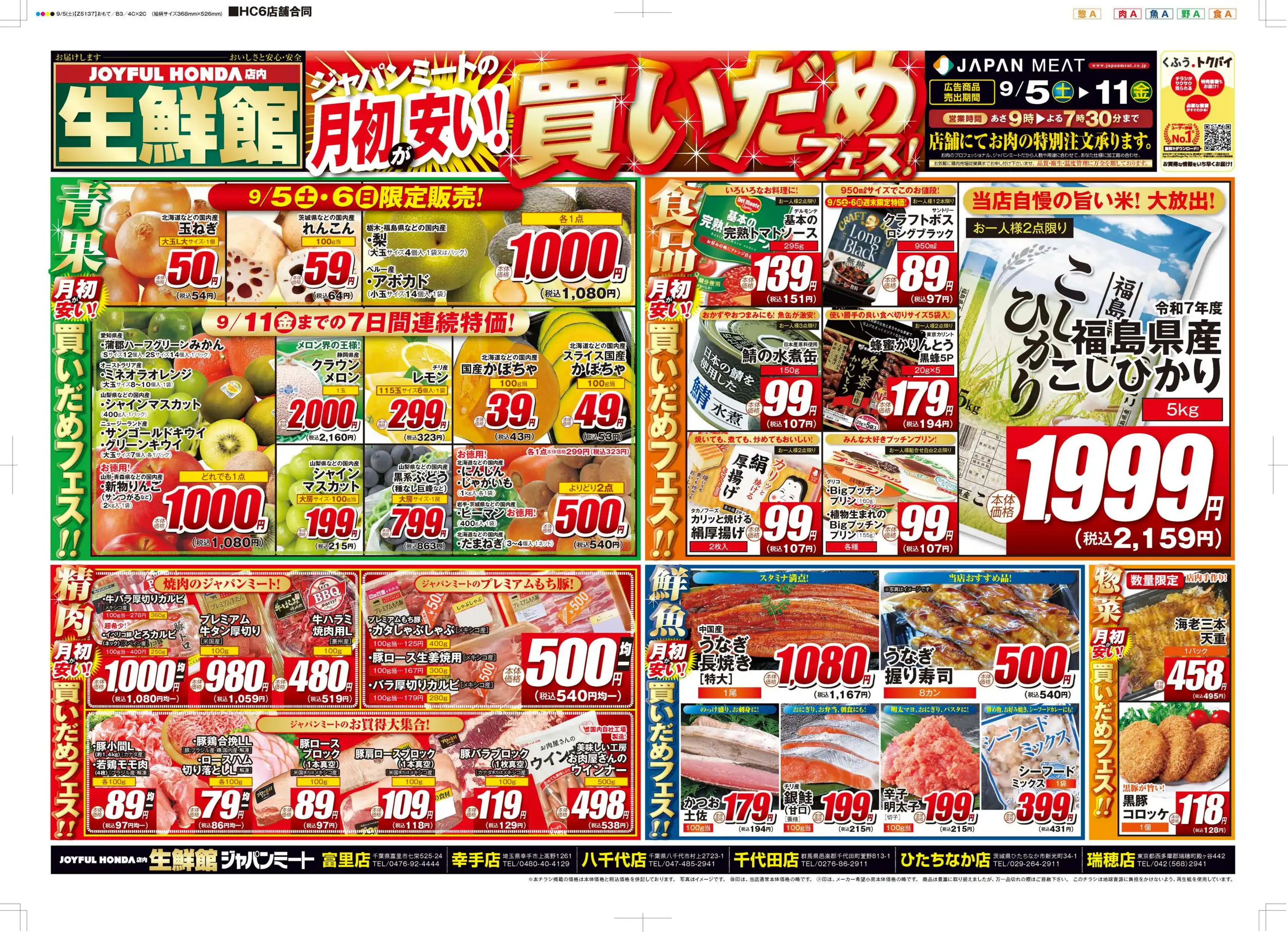 ジャパン ミート チラシ 瑞穂