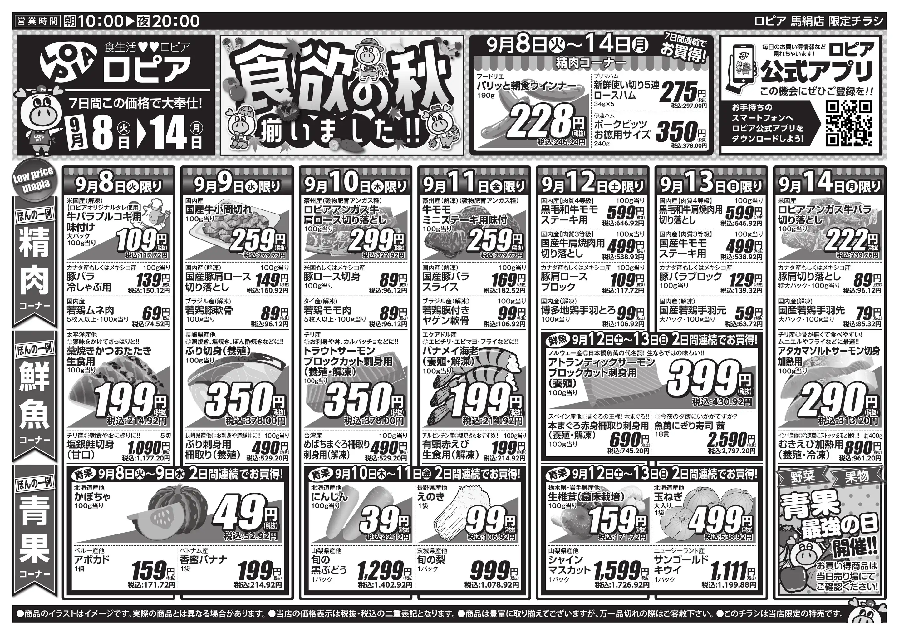 ロピア 馬絹 店