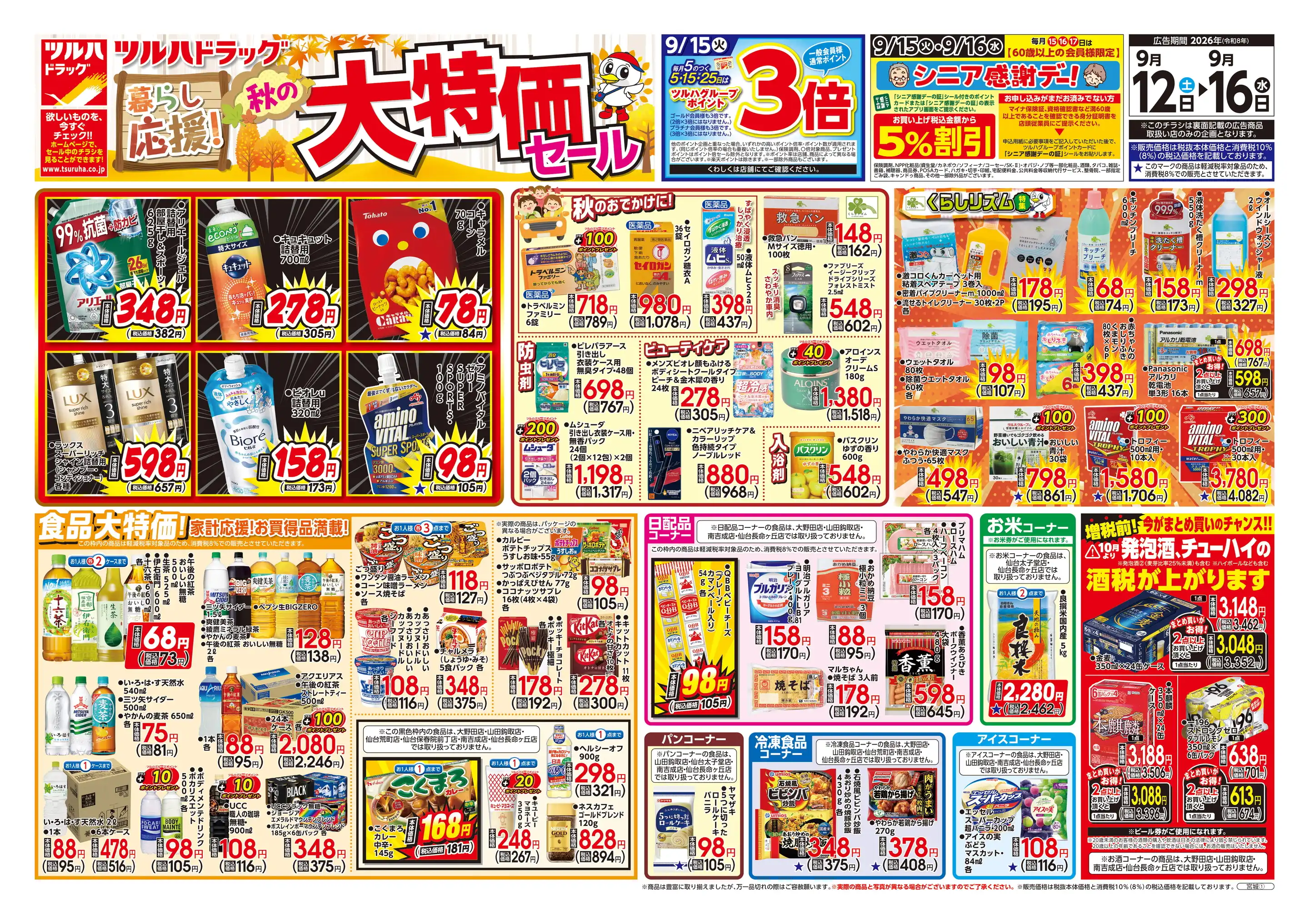 ツルハドラッグ仙台緑ヶ丘店の最新チラシ・店舗情報｜無料で見られる