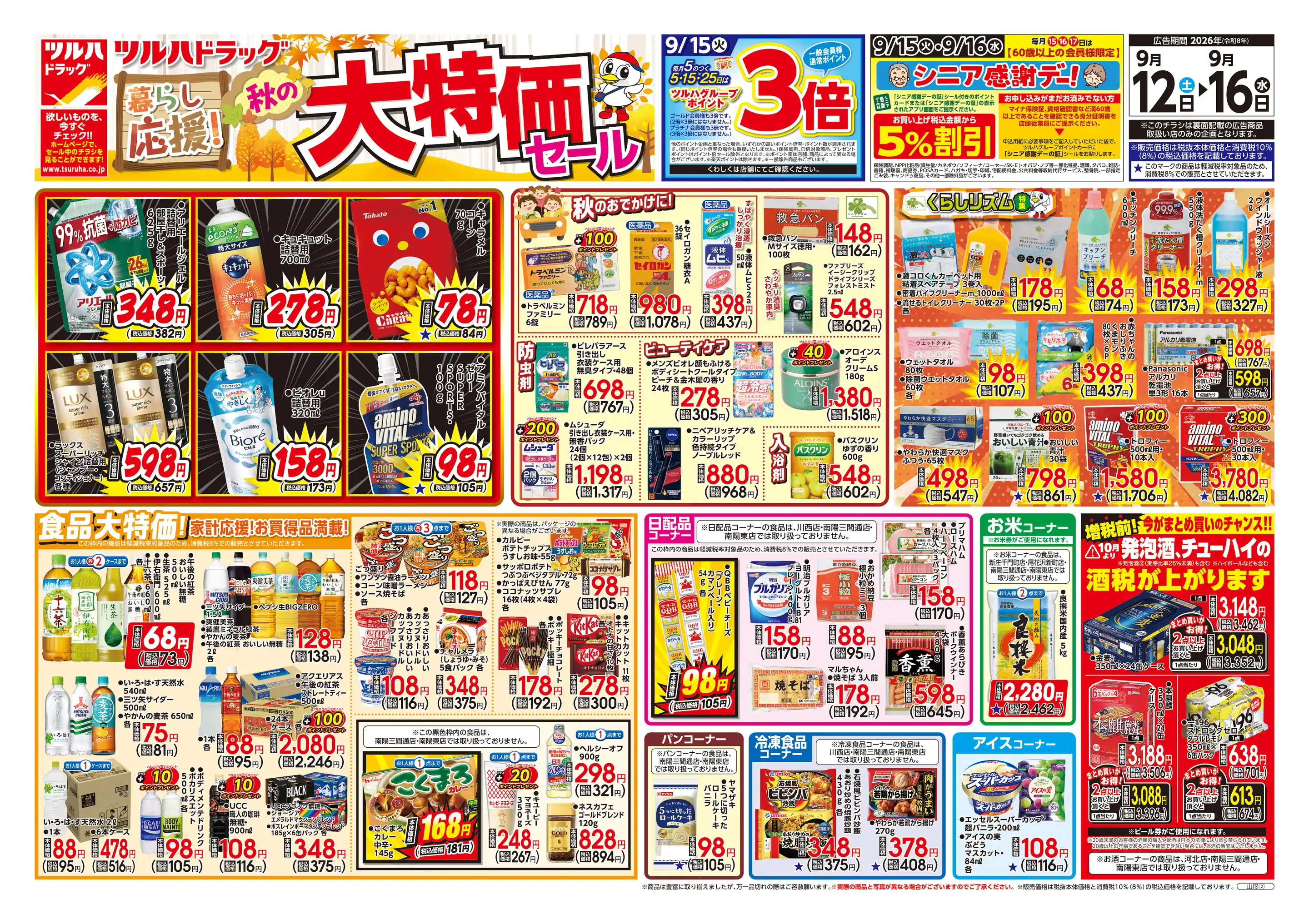 ツルハドラッグ白鷹店の最新チラシ・店舗情報｜無料で見られるShufoo