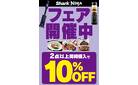 sharkNINJAフェア開催中！！