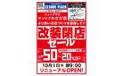 改装閉店セール