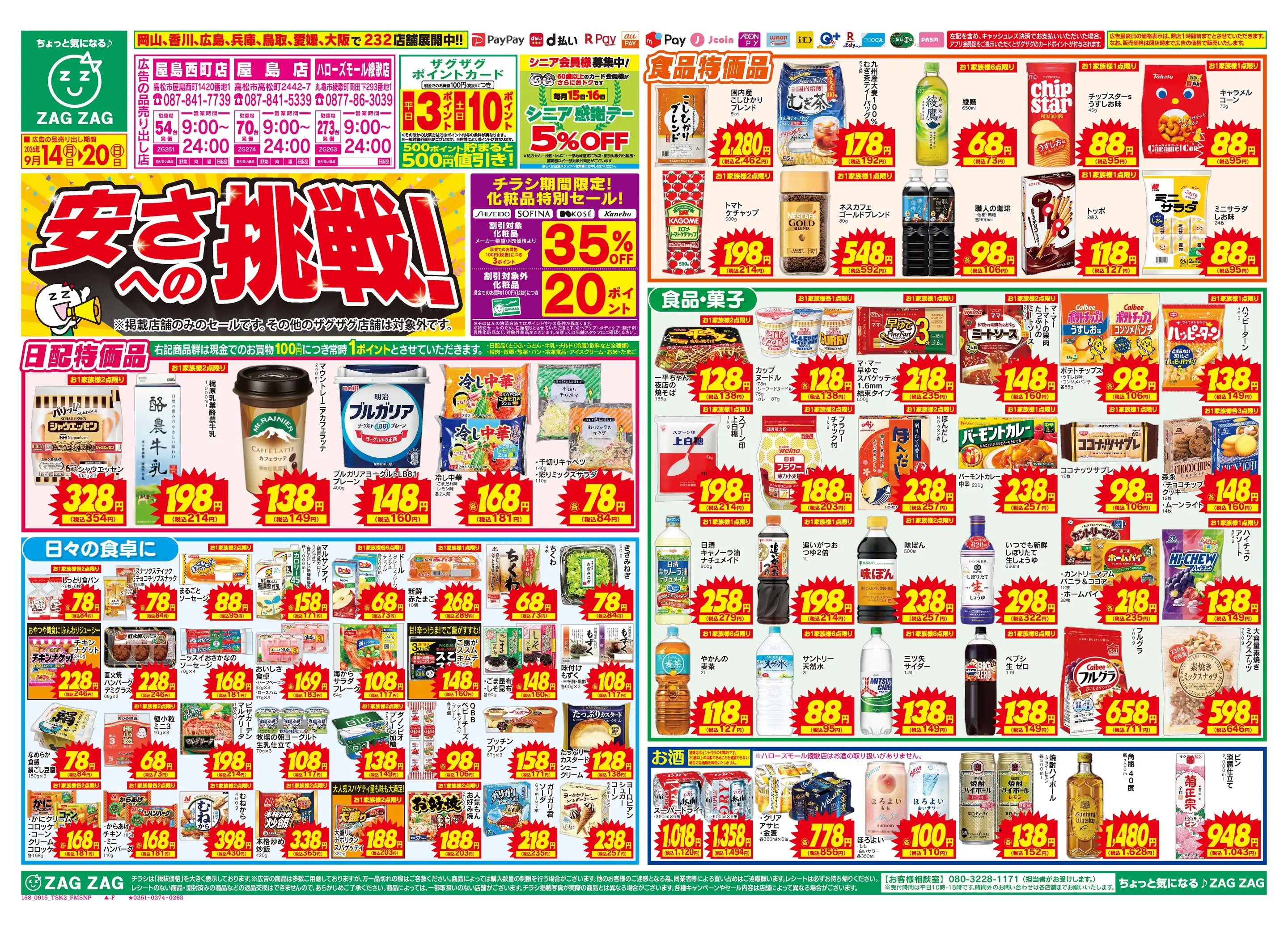ザグザグ屋島店の最新チラシ・店舗情報｜無料で見られるShufoo