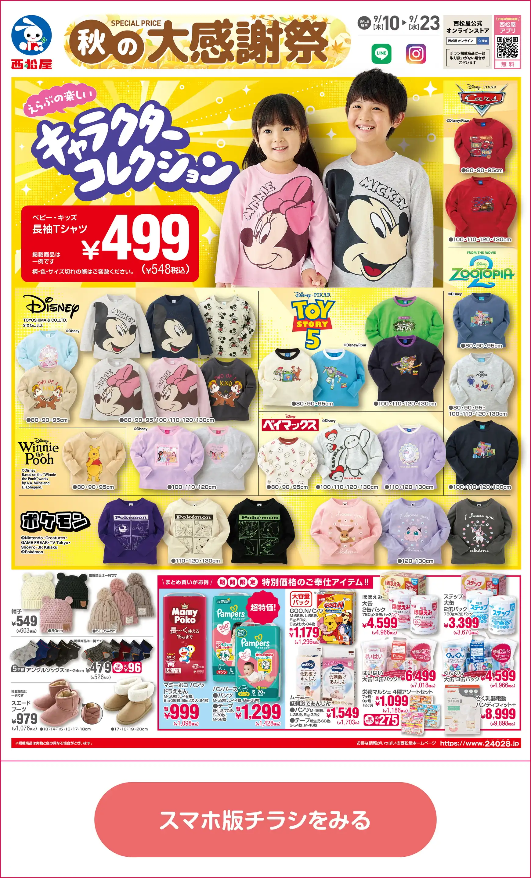西松屋チェーン/うるま安慶名店の最新チラシ・店舗情報｜無料で見
