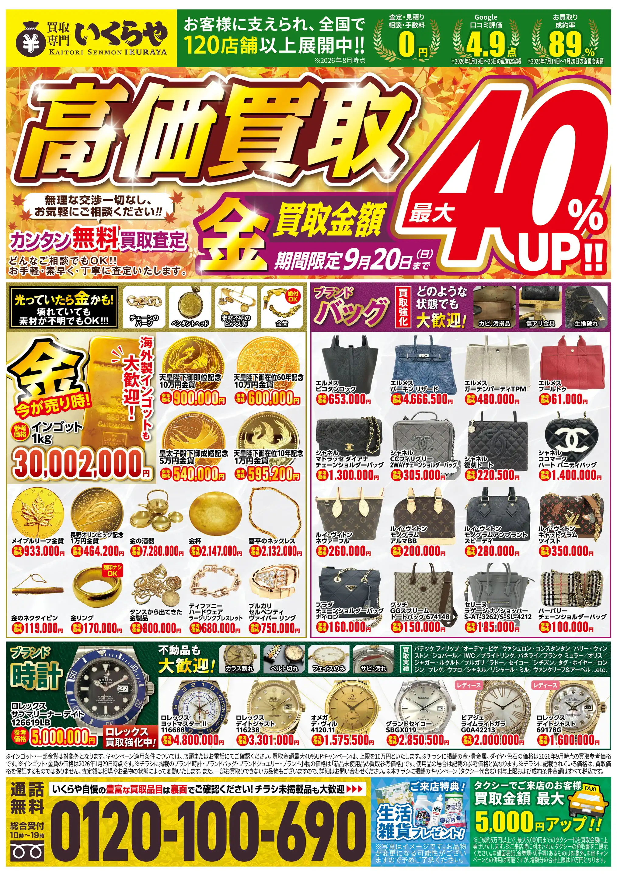 買取専門いくらや/スーパーサンシこもの繁盛店の最新チラシ・店舗情報