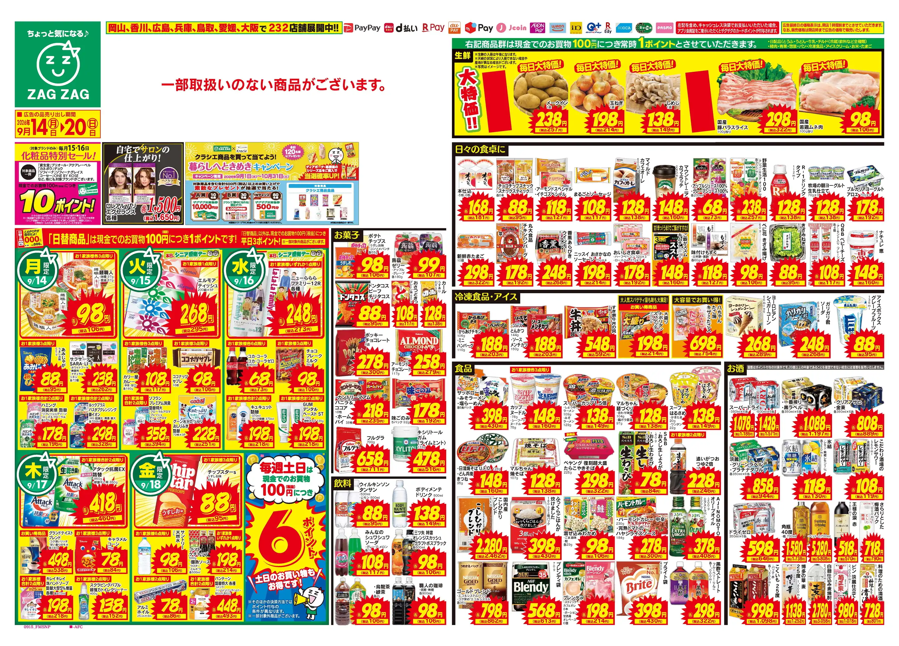 ザグザグ新見高尾店の最新チラシ・店舗情報｜無料で見られるShufoo