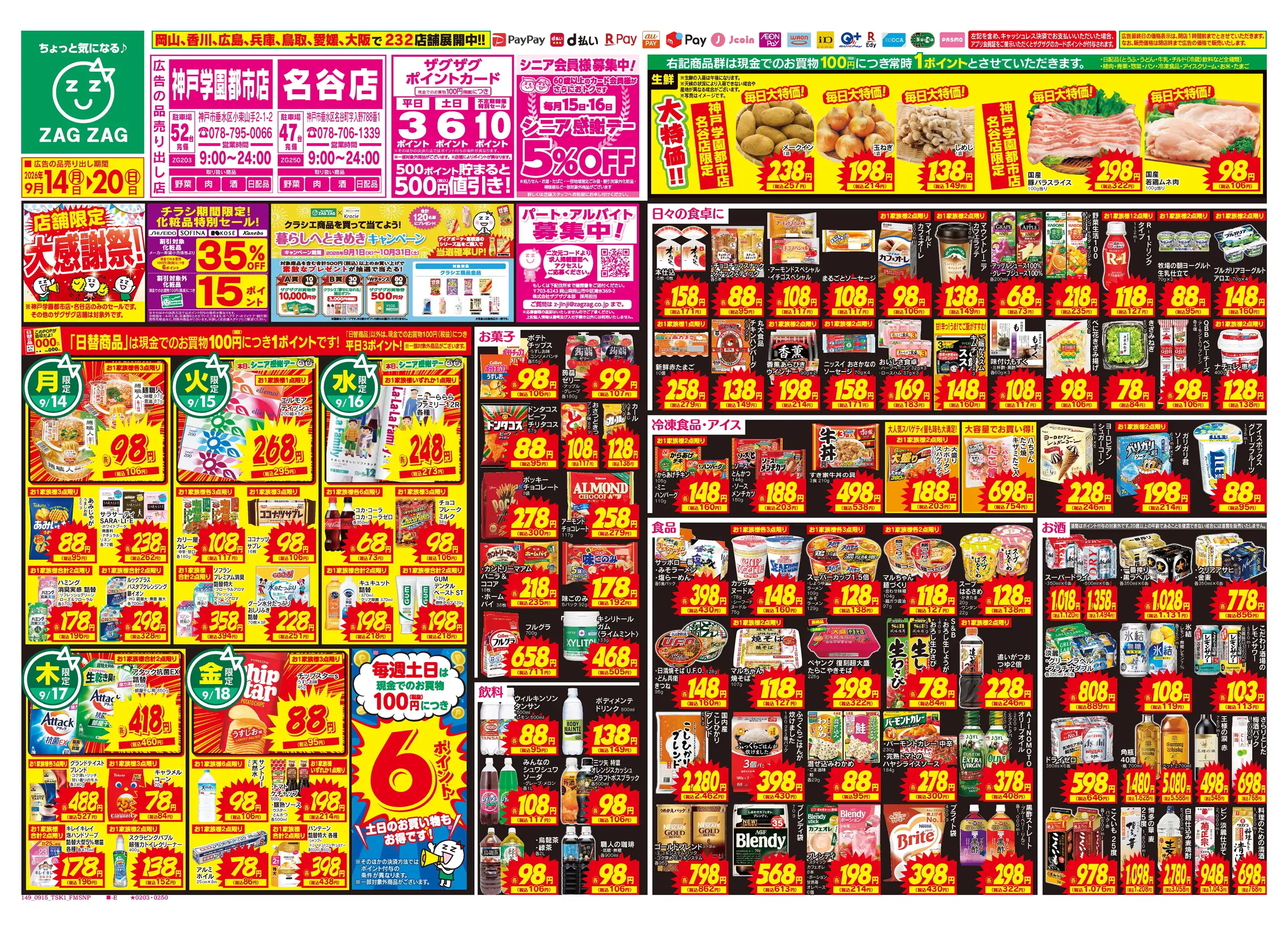 ザグザグ名谷店の最新チラシ・店舗情報｜無料で見られるShufoo