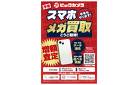 【9/12(土)～9/18(金)】[予告]今年もやります！ビックカメラのスマホメガ買取！【02】