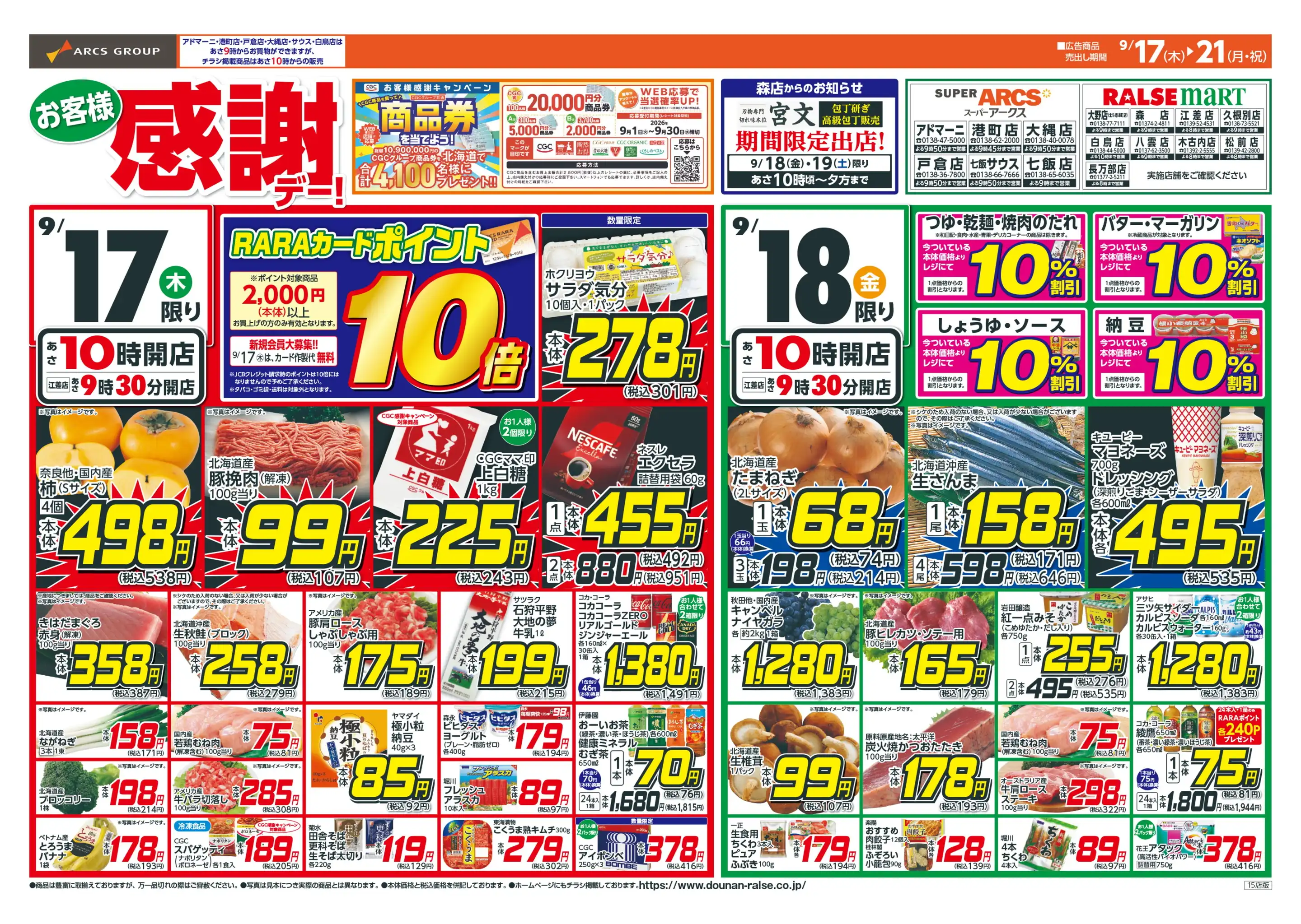 アークス チラシ 戸倉