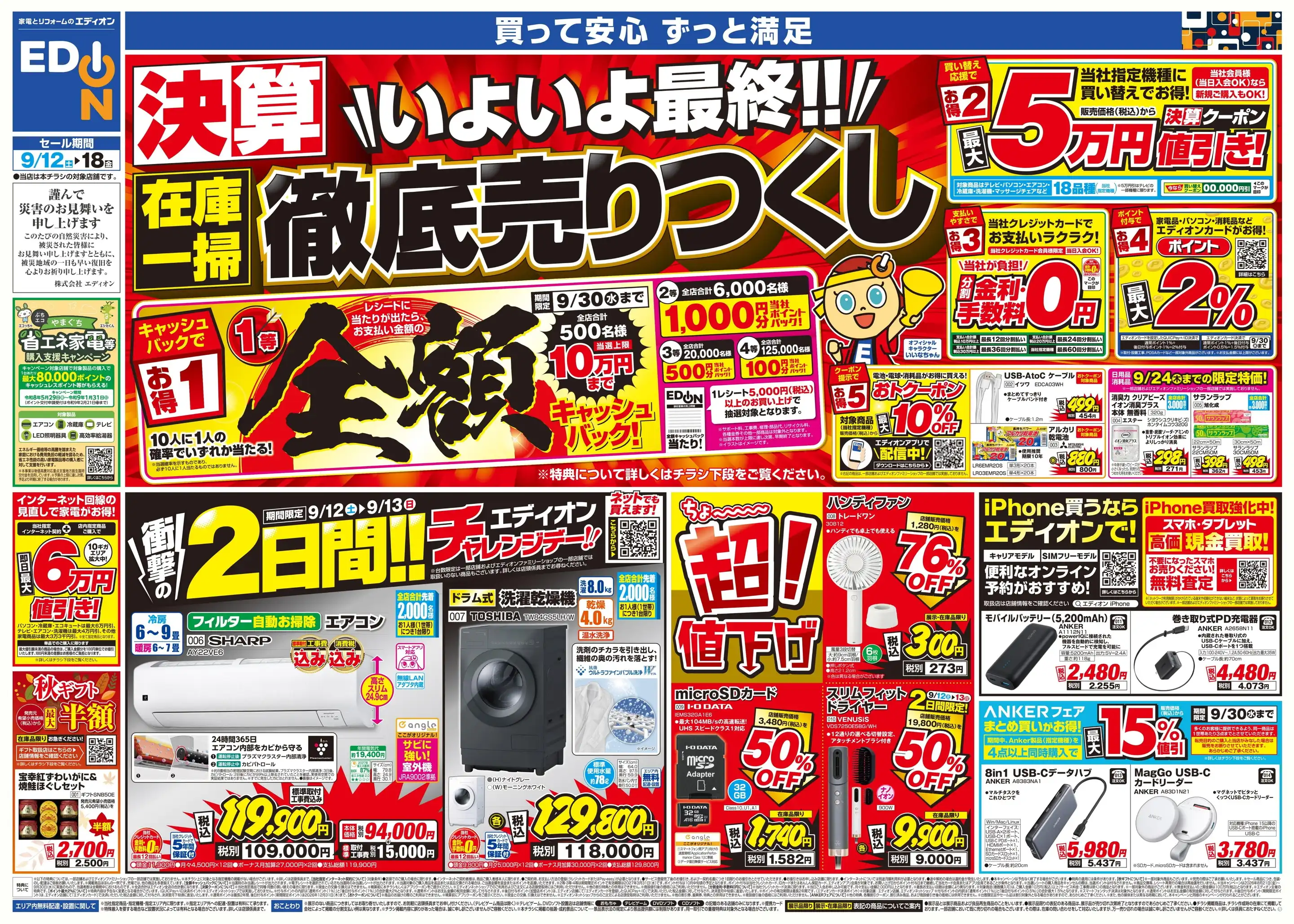 エディオン/周東店の最新チラシ・店舗情報｜無料で見られるShufoo