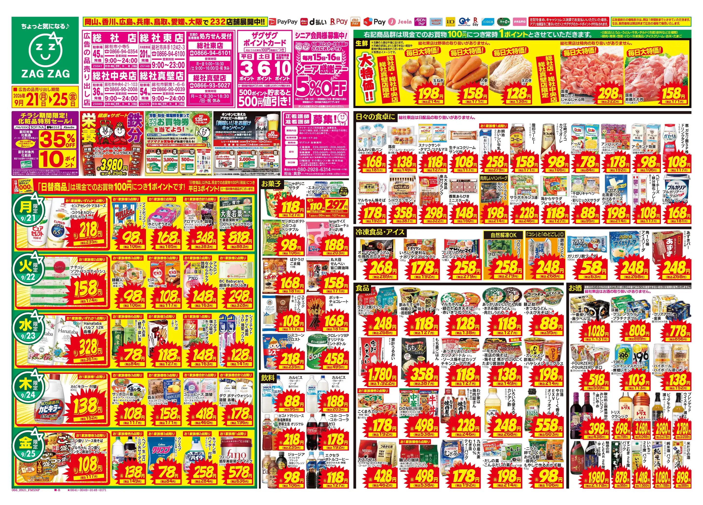 ザグザグ総社店の最新チラシ・店舗情報｜無料で見られるShufoo