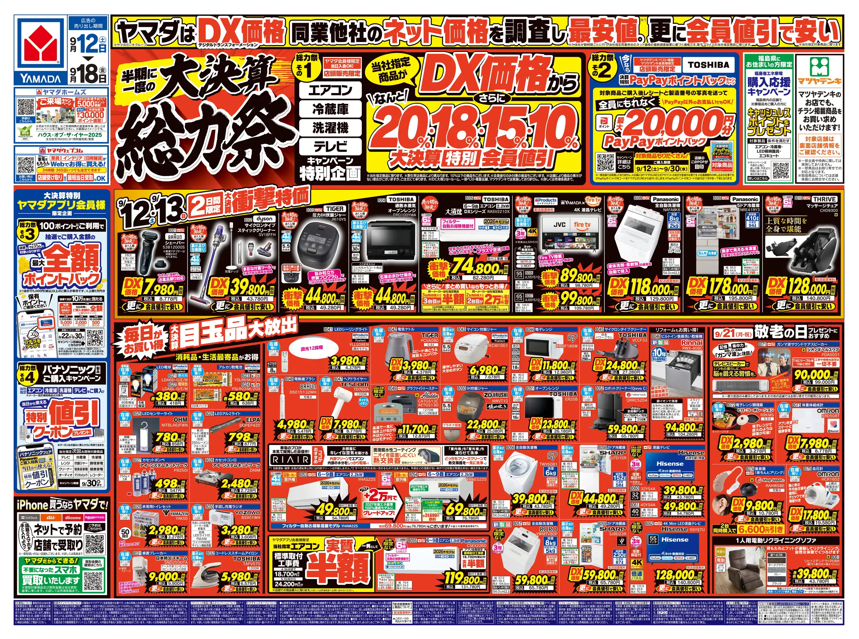 ヤマダデンキ/テックランドNew会津若松店の最新チラシ・店舗情報｜無料