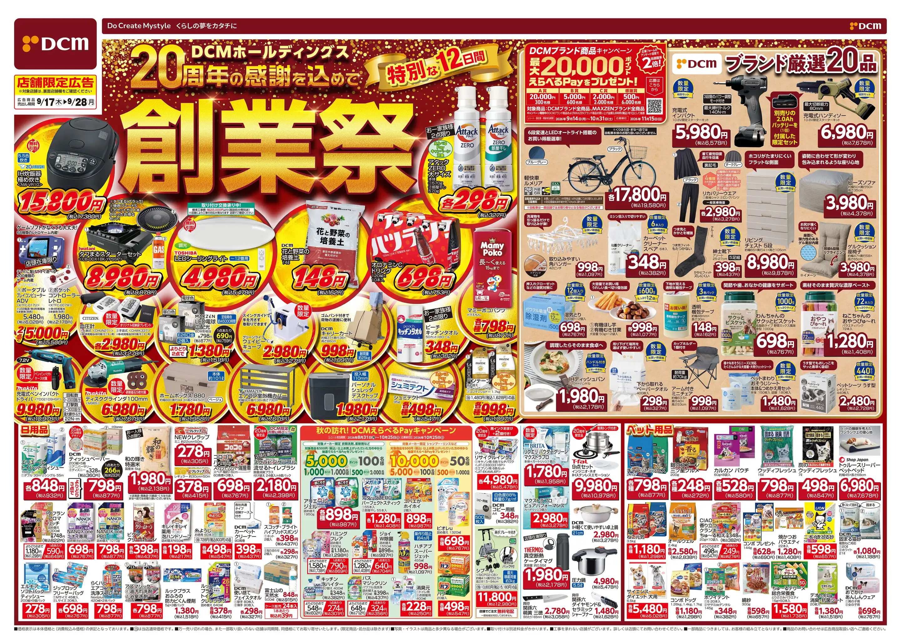 DCM/美沢店の最新チラシ・店舗情報｜無料で見られるShufoo!（シュフー）