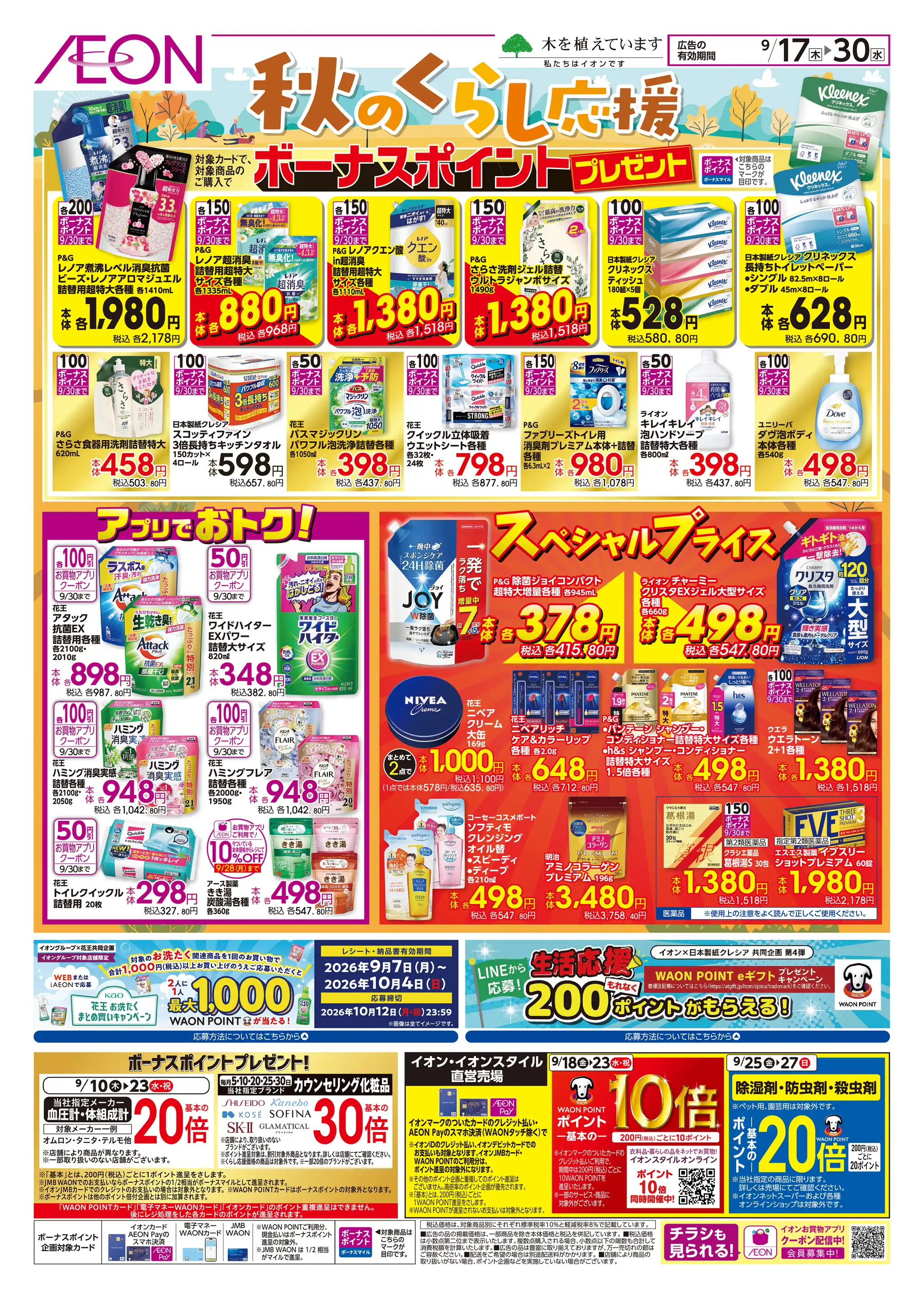 イオン 東 久留米 チラシ