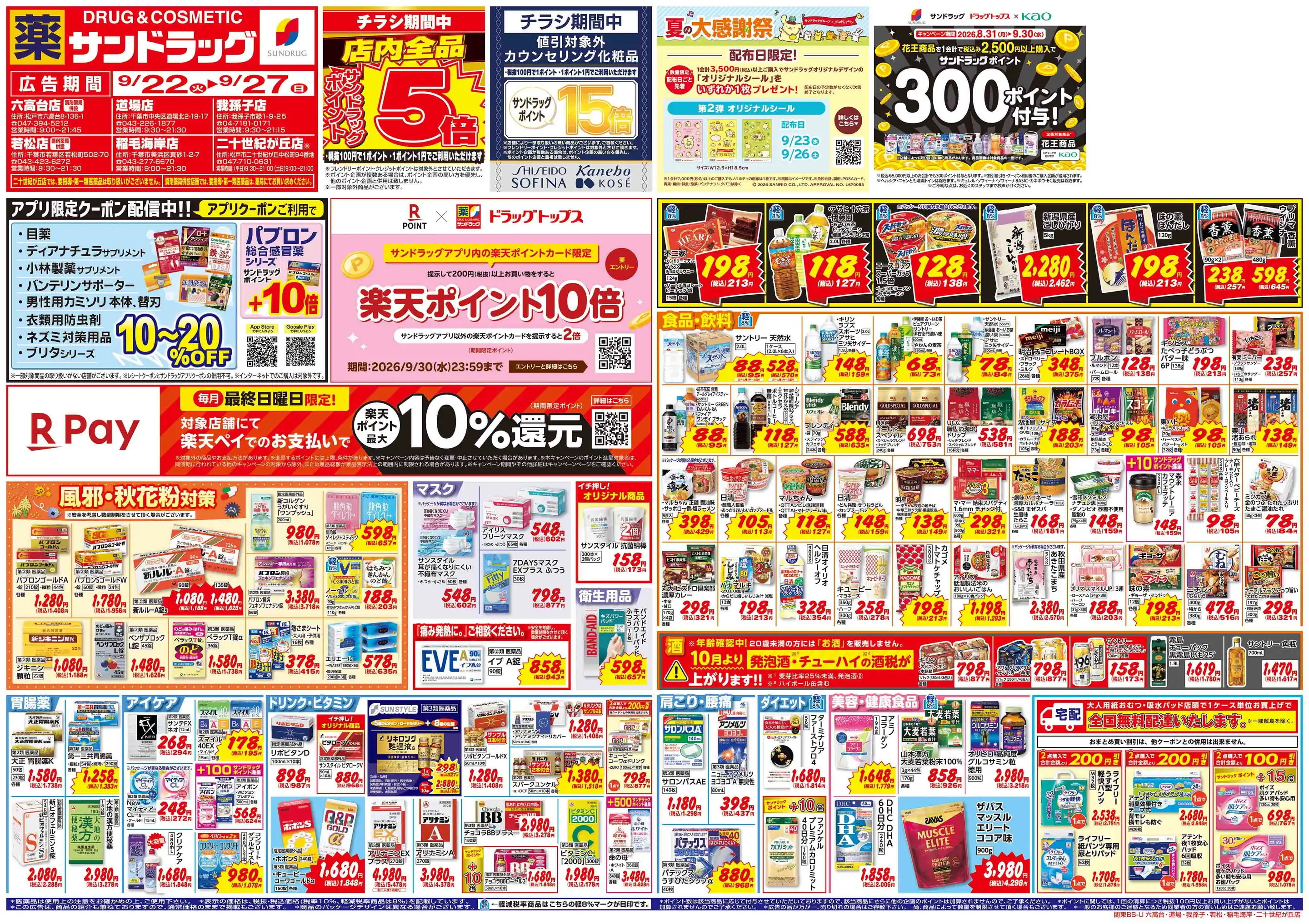 サンドラッグ/二十世紀が丘店の最新チラシ・店舗情報｜無料で見られる