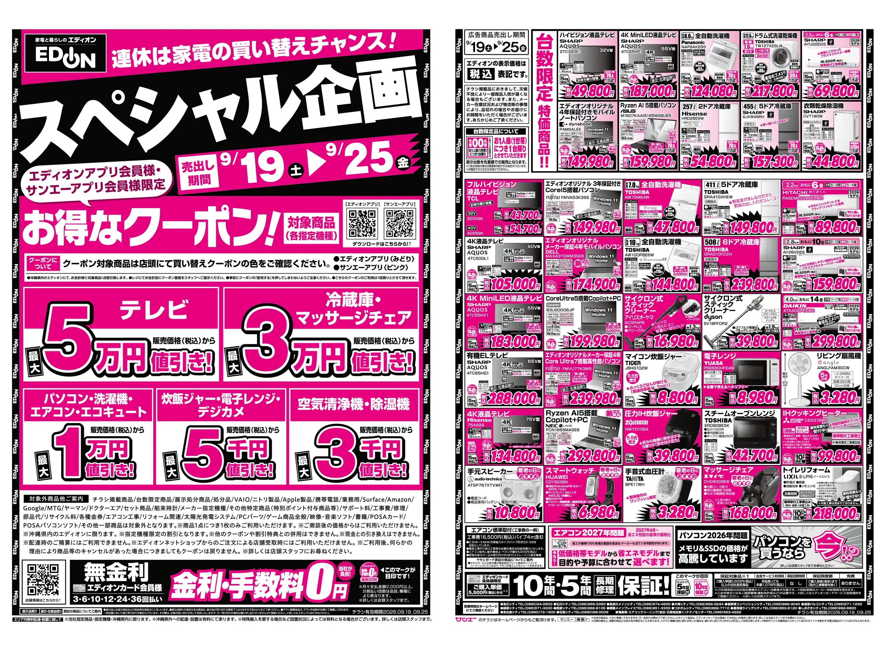 エディオン/為又シティの最新チラシ・店舗情報｜無料で見られるShufoo