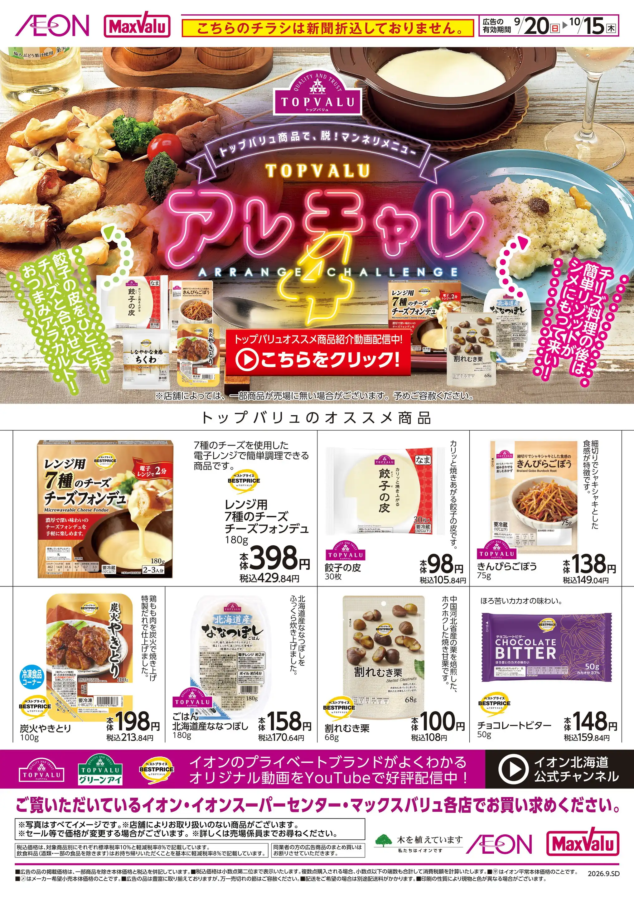千歳 イオン チラシ