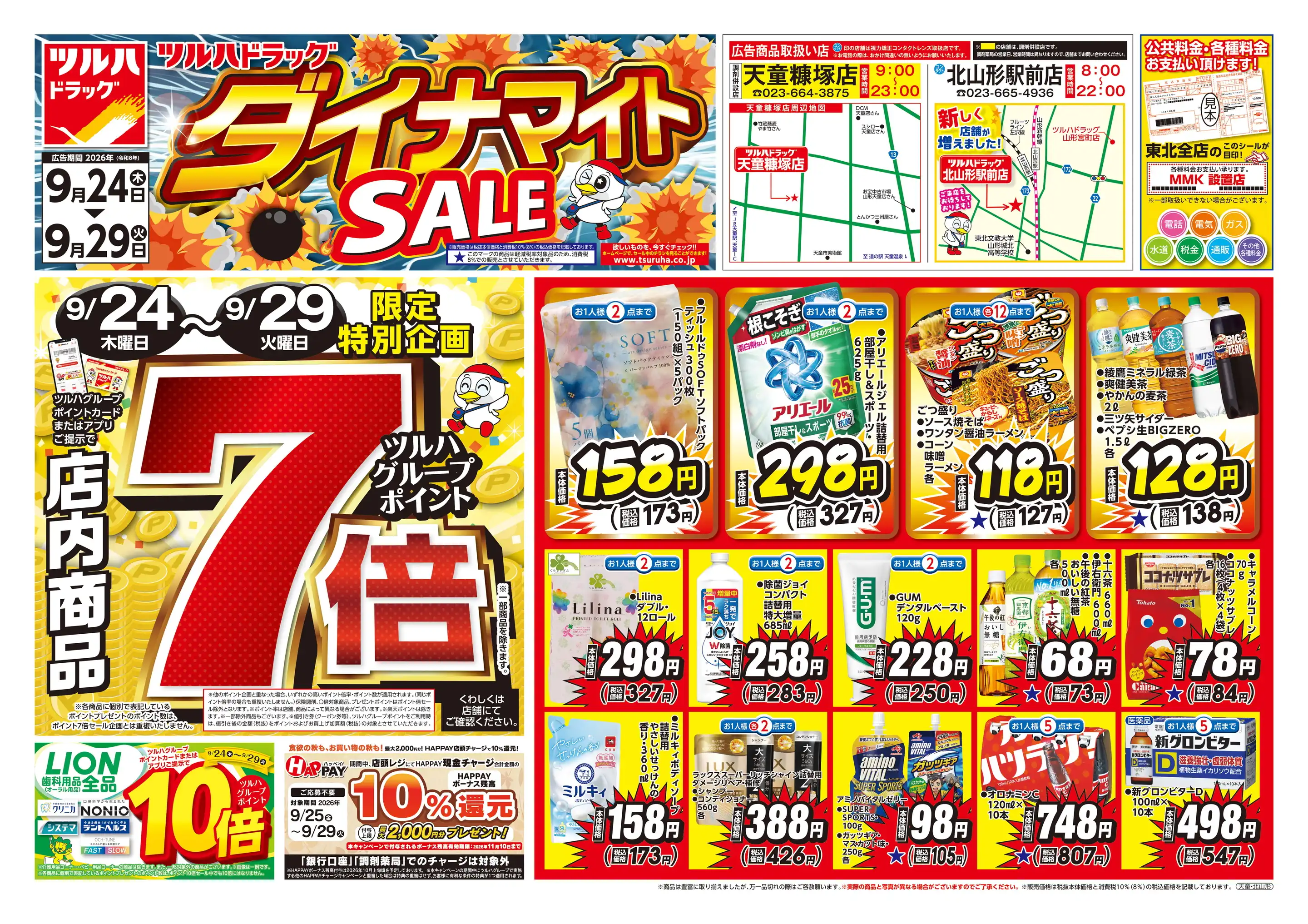 ツルハドラッグ天童糠塚店の最新チラシ・店舗情報｜無料で見られる