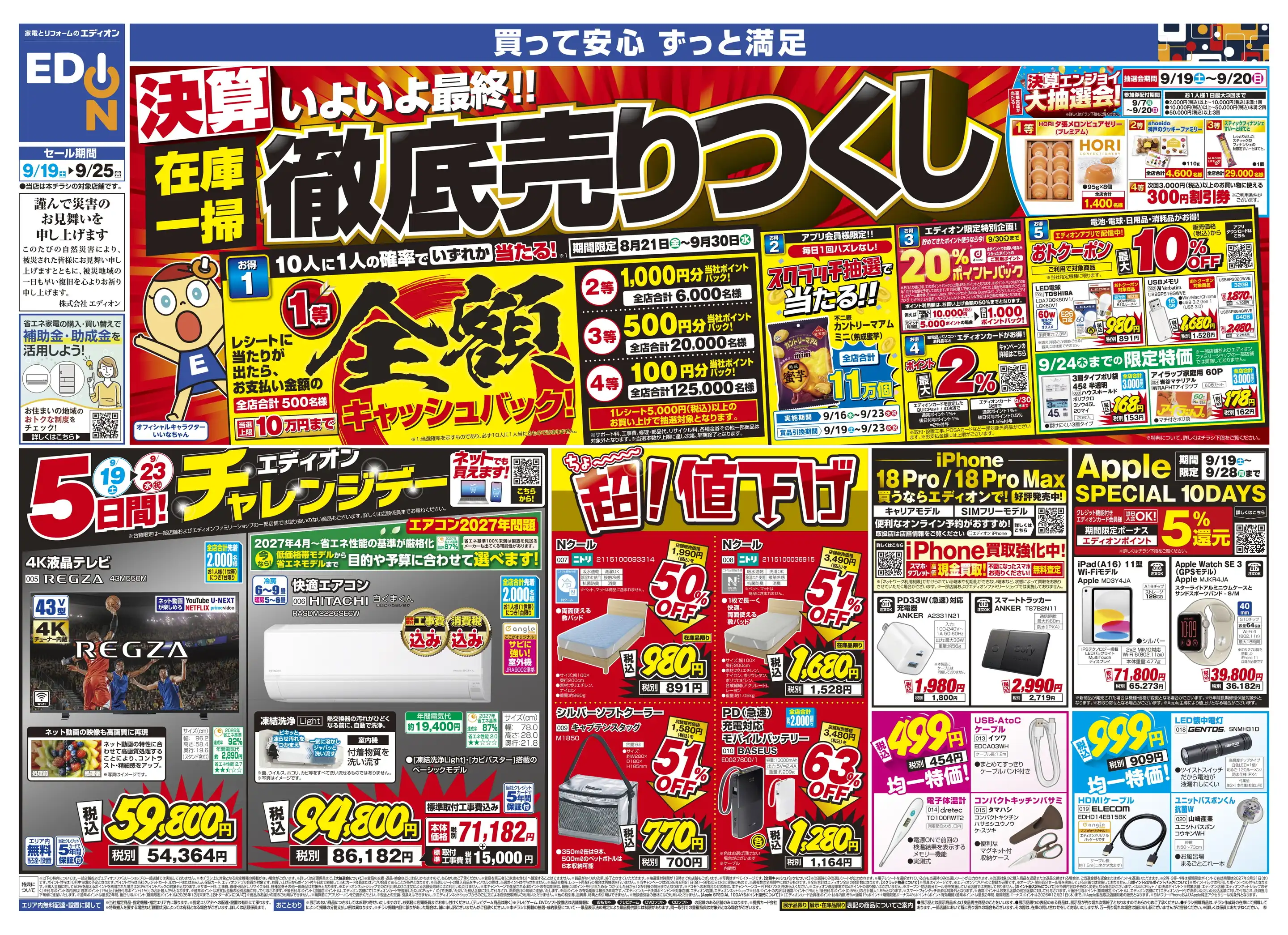 エディオン/庄内通ミユキモール店の最新チラシ・店舗情報｜無料で見