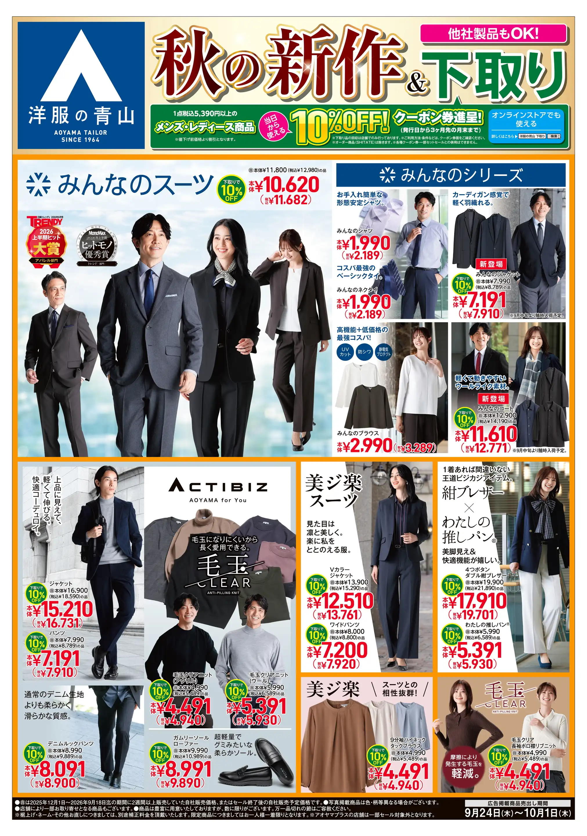 洋服の青山/新潟河渡の最新チラシ・店舗情報｜無料で見られるShufoo