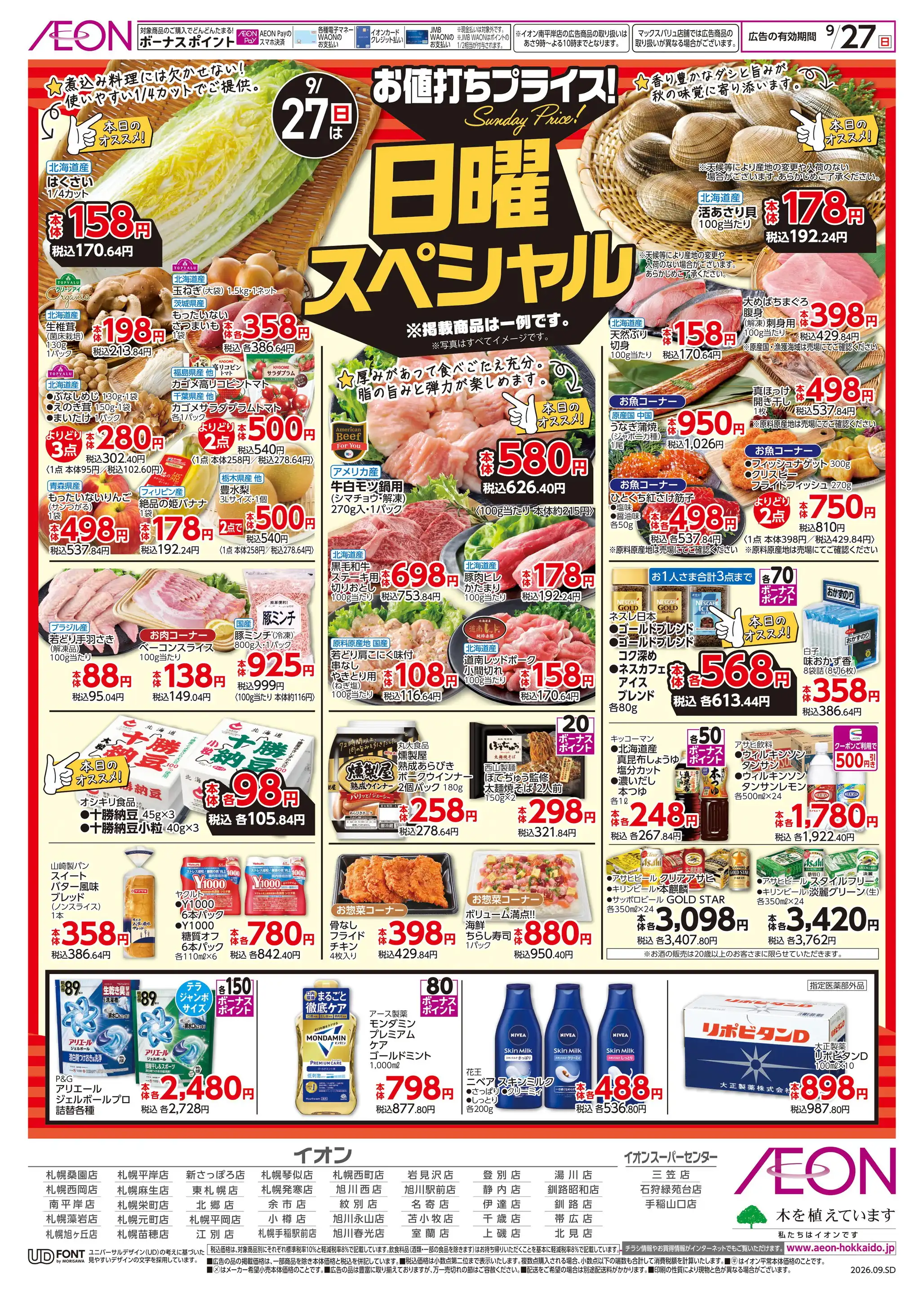 千歳 イオン チラシ