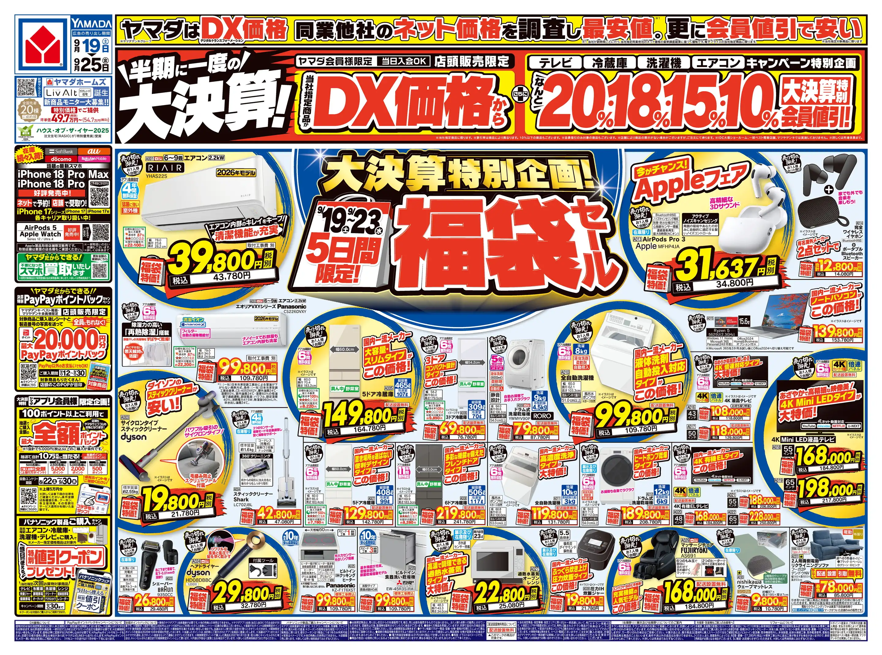 ヤマダデンキ/テックランド逆瀬川店の最新チラシ・店舗情報｜無料で見