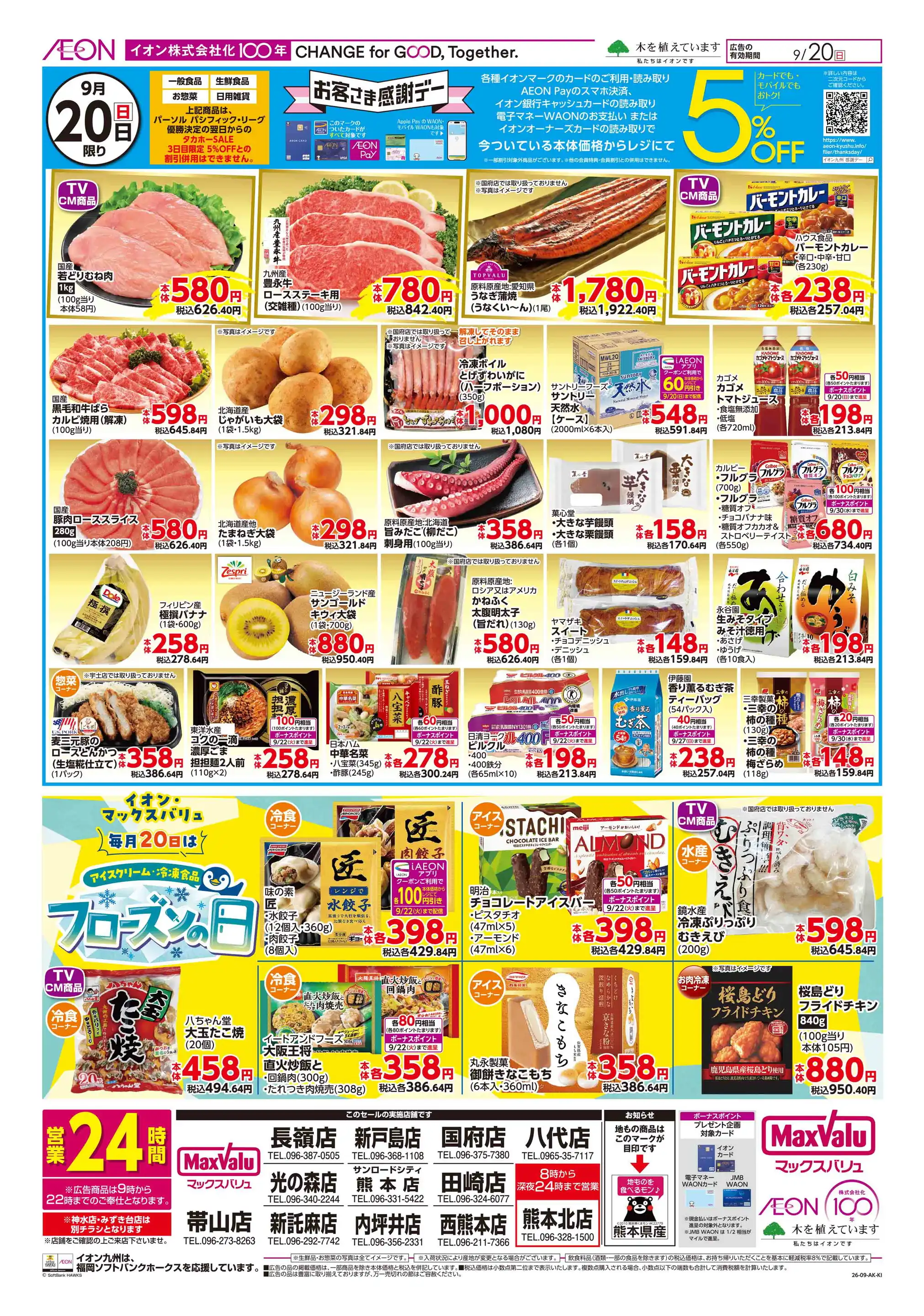 マックスバリュ/新戸島店の最新チラシ・店舗情報｜無料で見られる