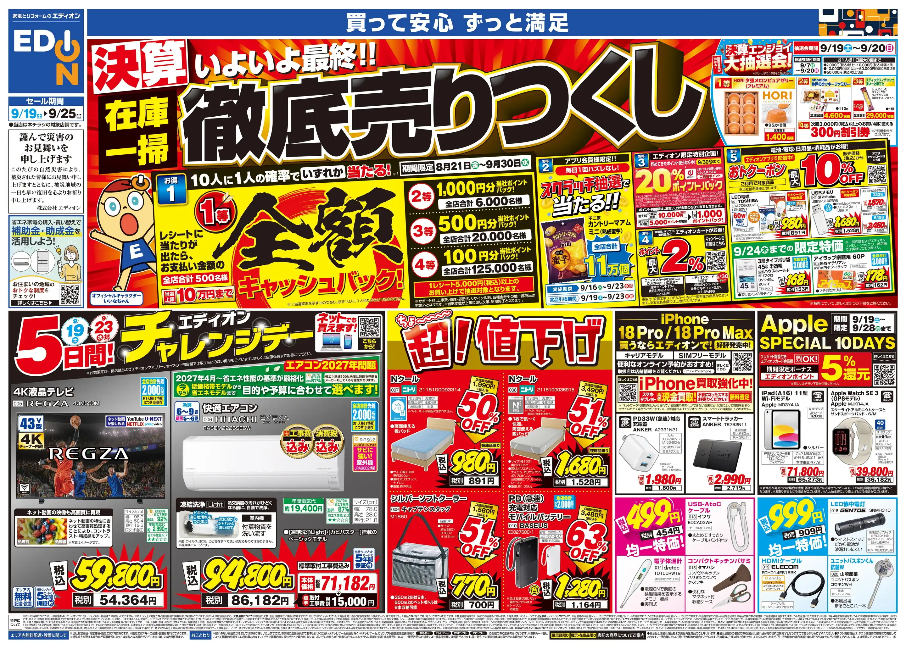 エディオン/安芸高田店の最新チラシ・店舗情報｜無料で見られるShufoo