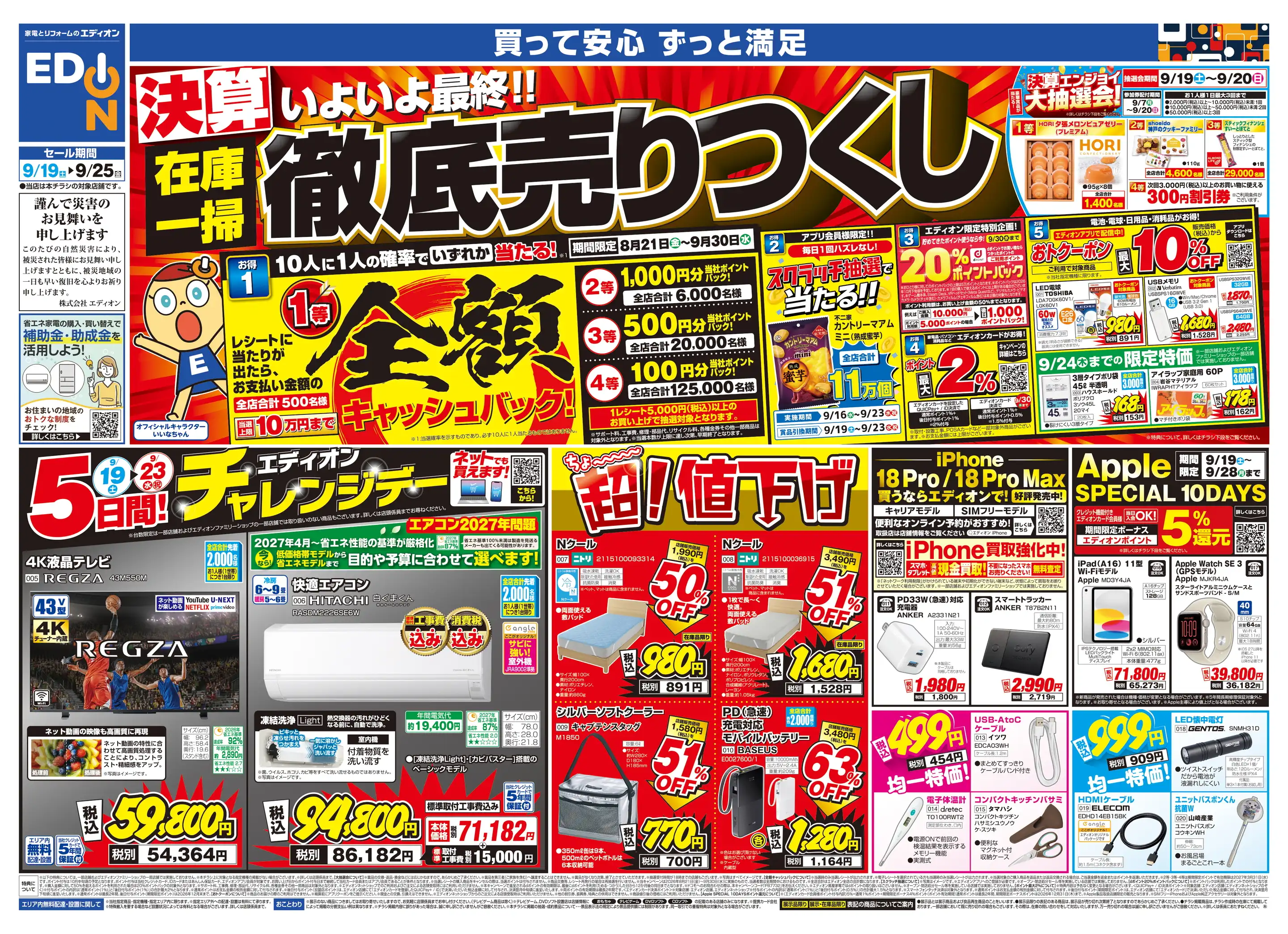 エディオン/イオンモール和歌山店の最新チラシ・店舗情報｜無料で見