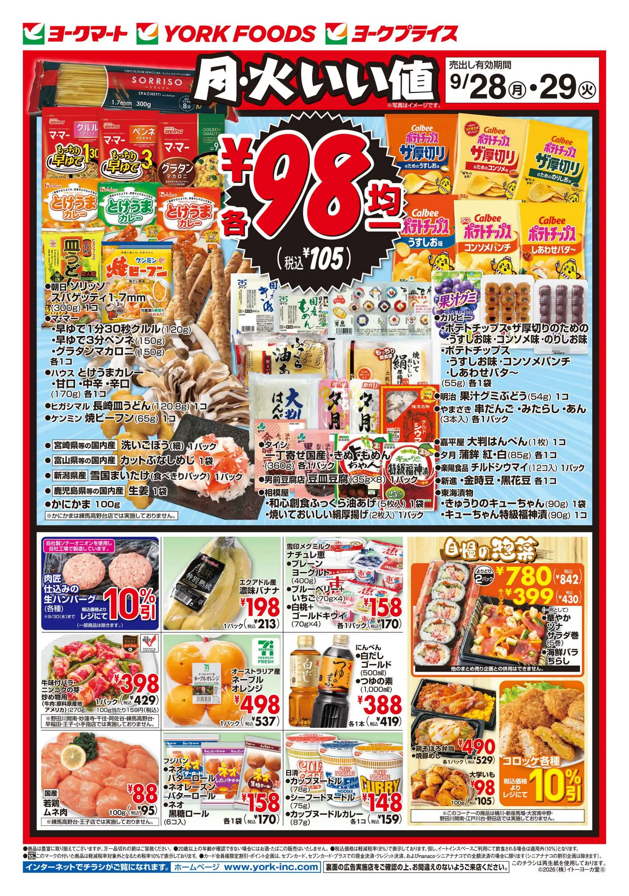ヨークフーズ/早稲田店の最新チラシ・店舗情報｜無料で見られるShufoo