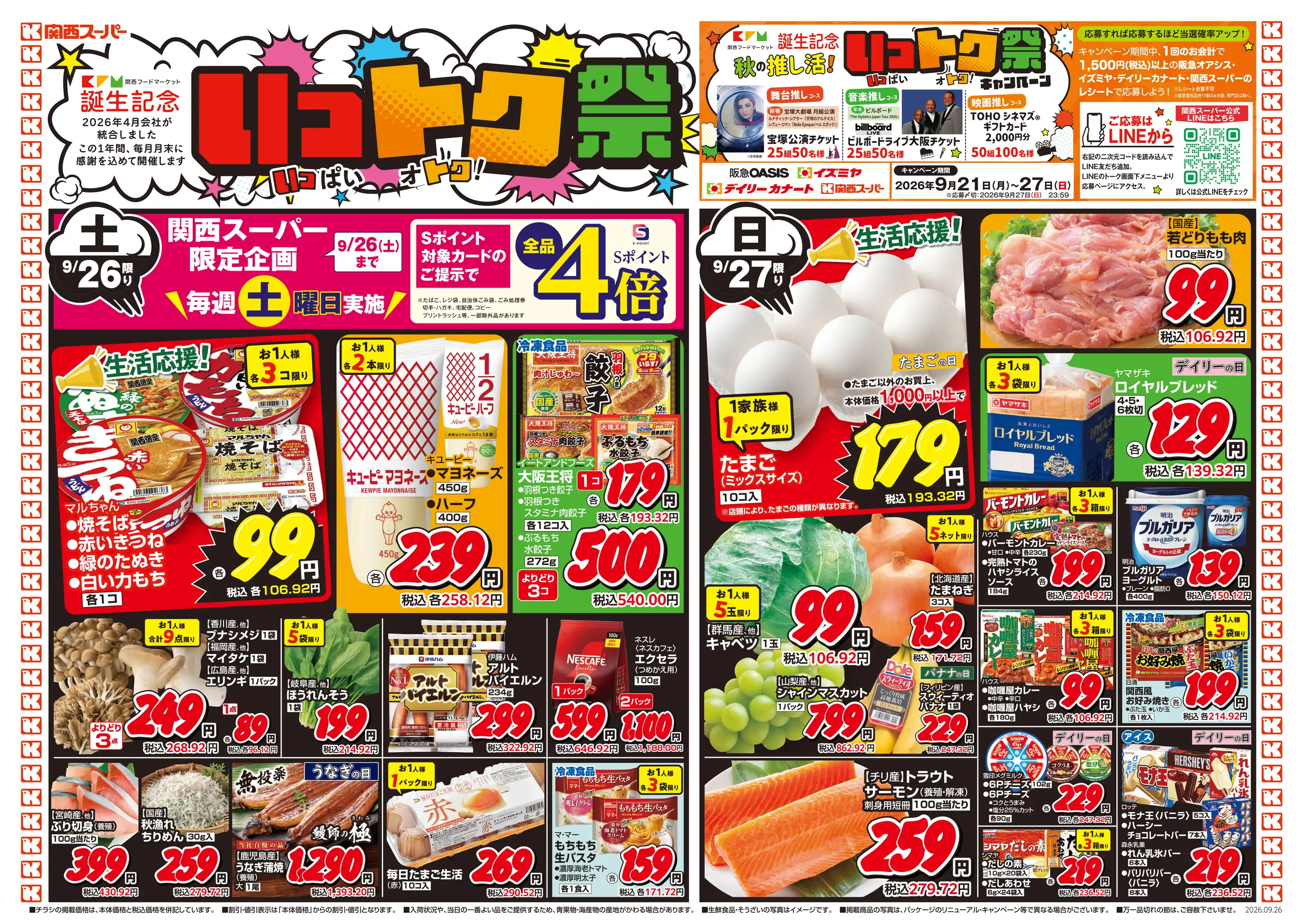 関西スーパー/名谷店の最新チラシ・店舗情報｜無料で見られるShufoo