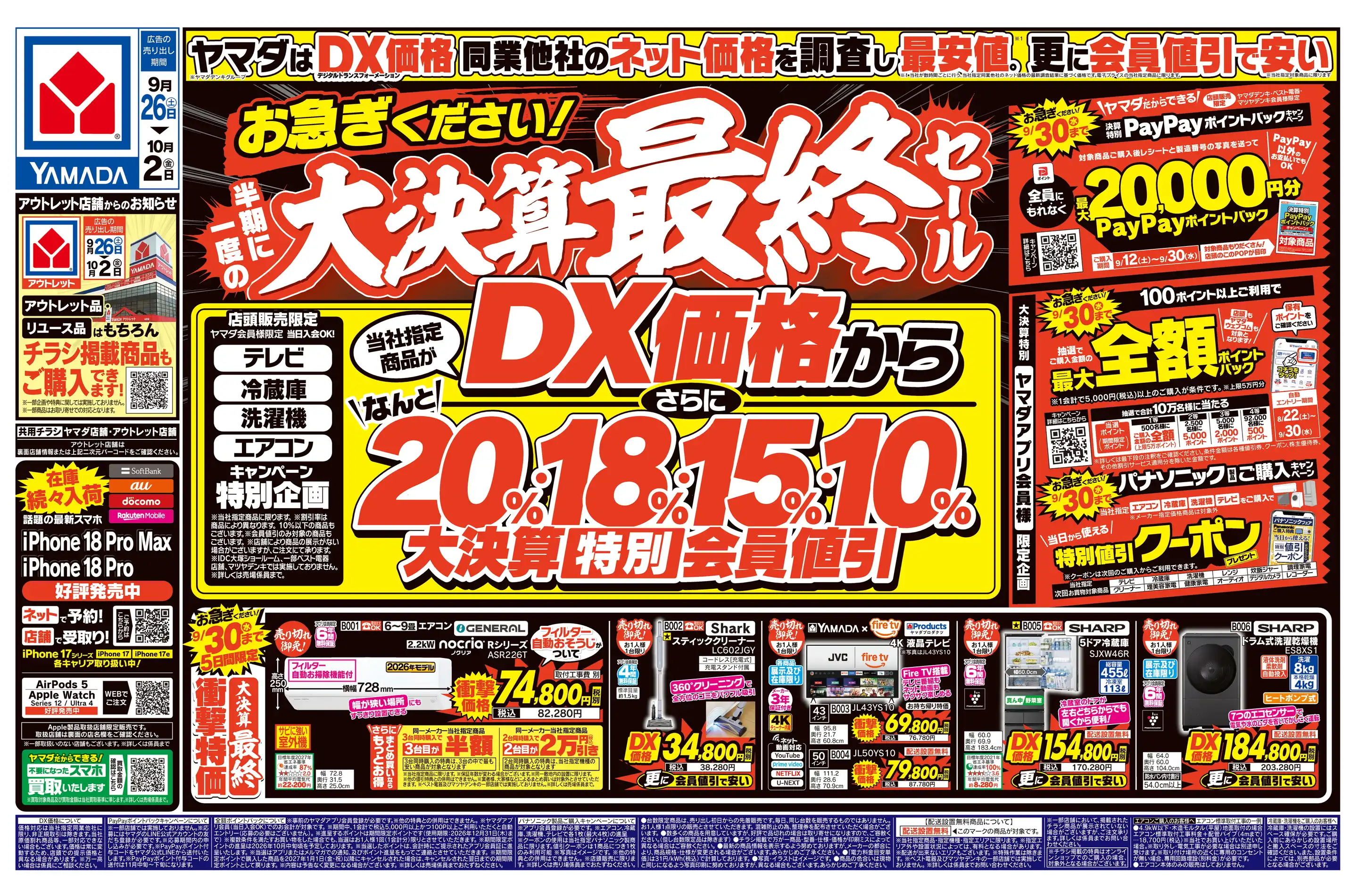 ヤマダデンキ/テックランド和歌山橋本店の最新チラシ・店舗情報｜無料