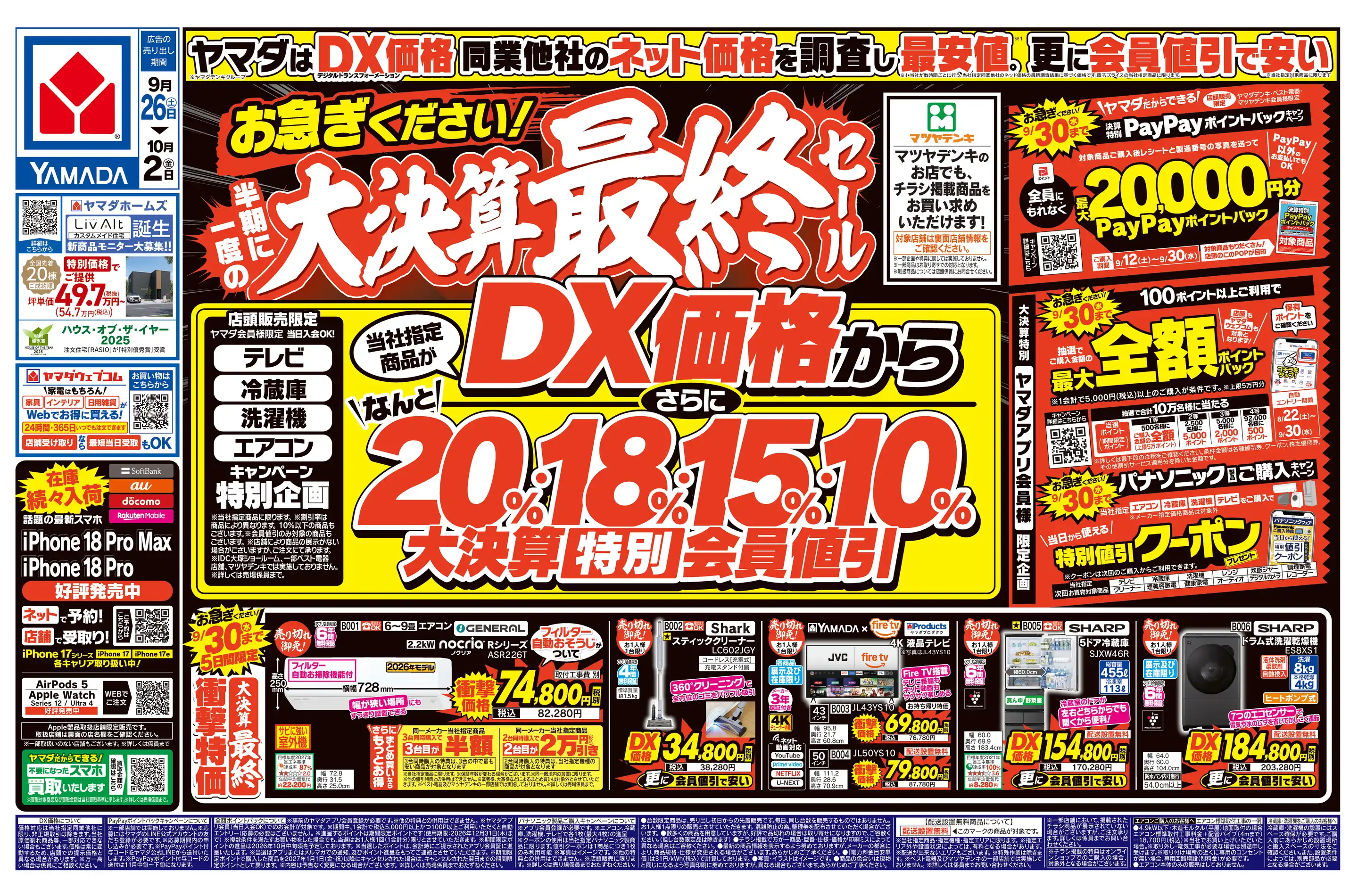 ヤマダデンキ/テックランド高知安芸店の最新チラシ・店舗情報｜無料で