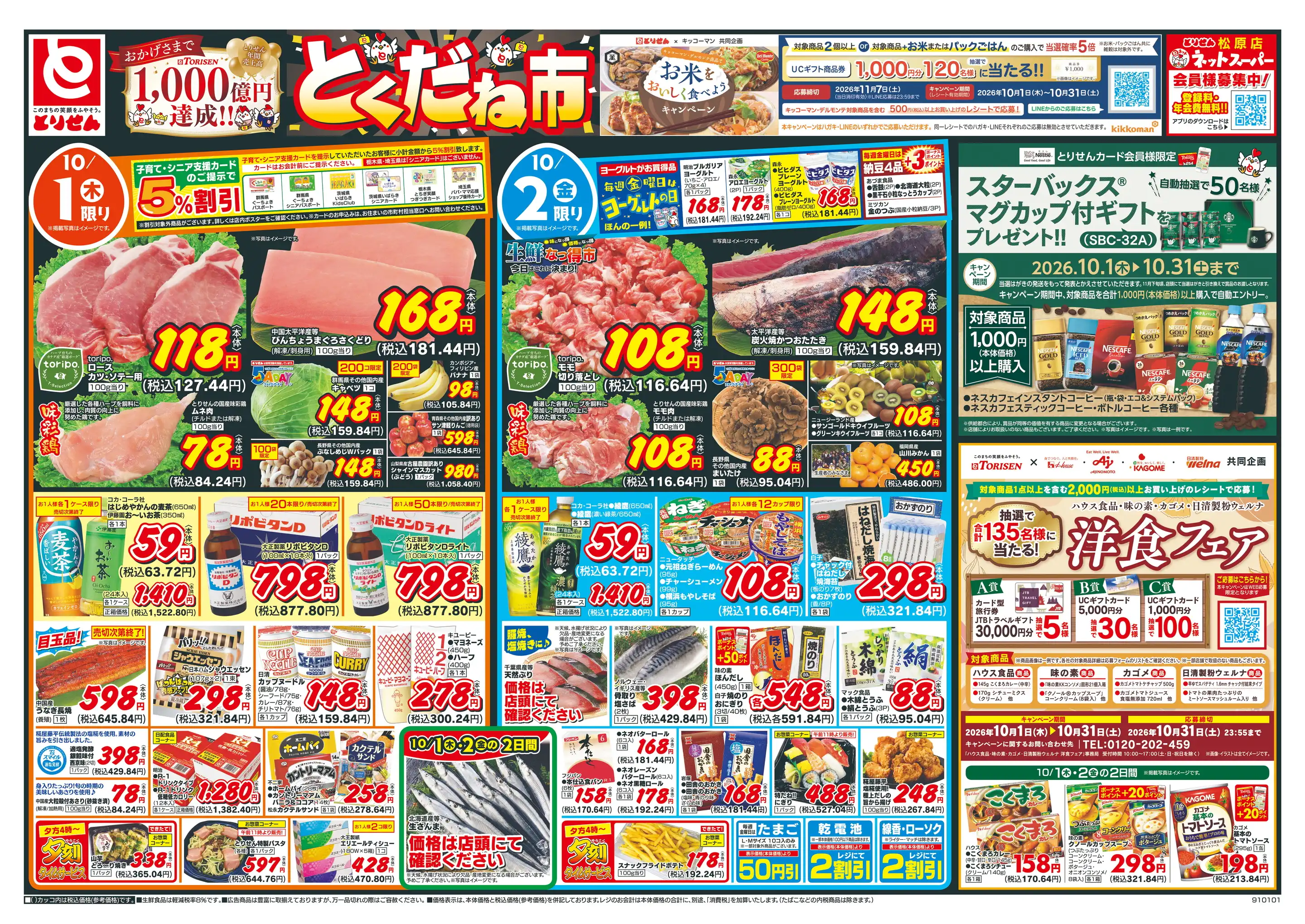 とりせん 朝日 町 店