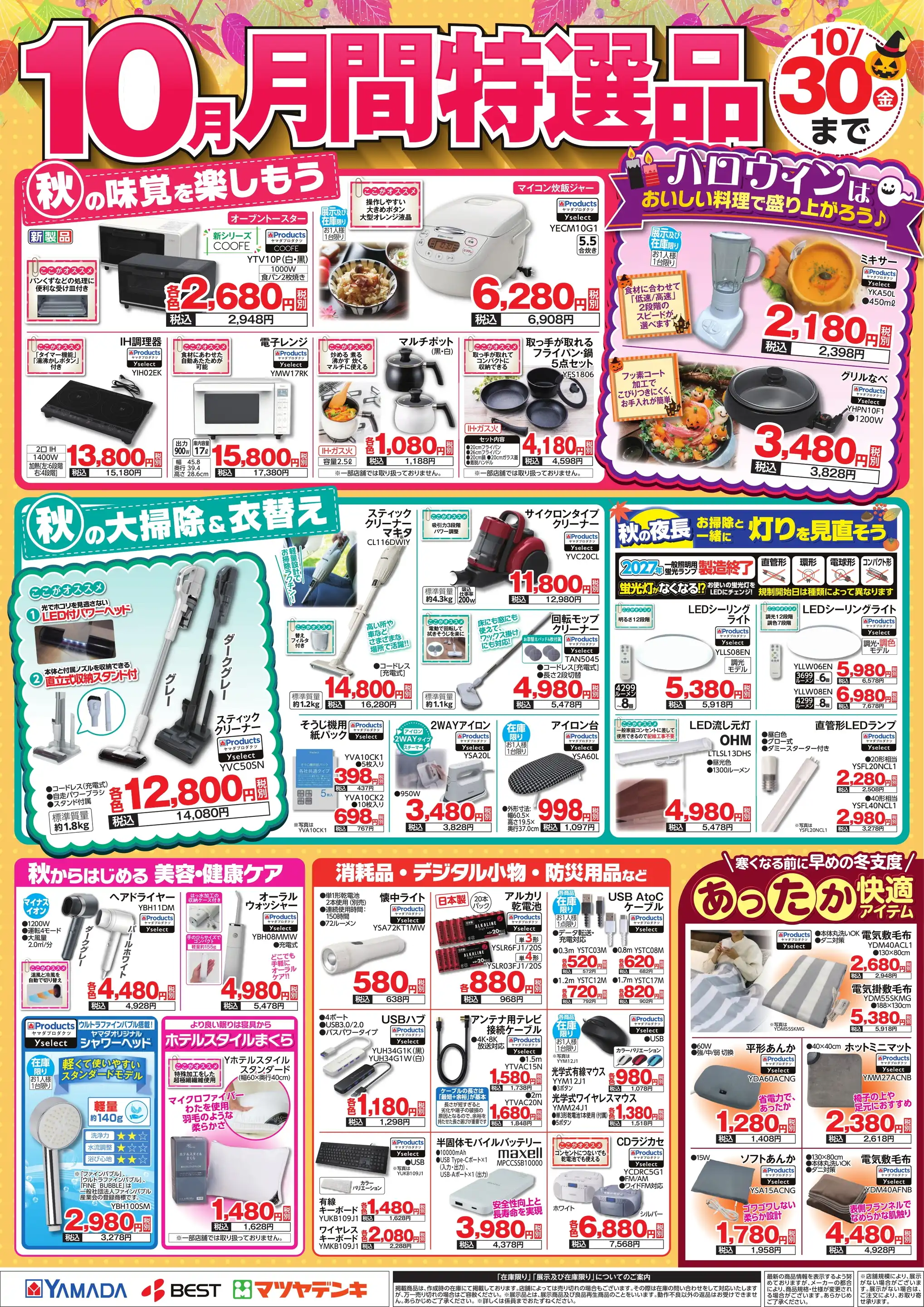 ヤマダデンキ/テックランド入間店の最新チラシ・店舗情報｜無料で見