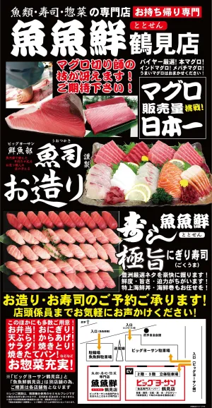 魚魚鮮鶴見店のご紹介です！新聞折込チラシは「ビッグヨーサン鶴見店」からご確認ください！のチラシ画像