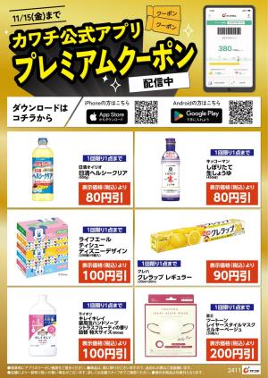 カワチ薬品 カワチ薬品/小瀬店のチラシ・特売情報 | DELISH KITCHEN チラシ