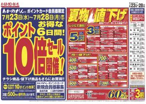 あかのれん/日進店のチラシ・セール情報｜無料で見られるシュフー