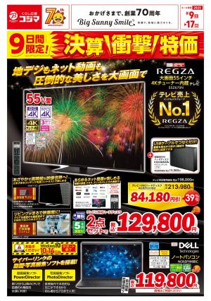 コジマ×ビックカメラ 小倉店のチラシ・セール情報｜無料で見