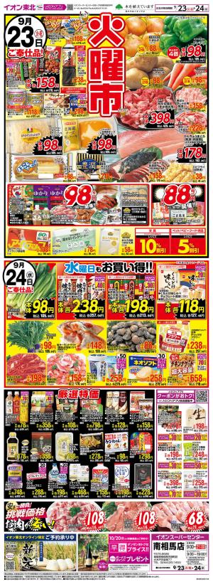 イオンスーパーセンター イオンスーパーセンター/南相馬店の